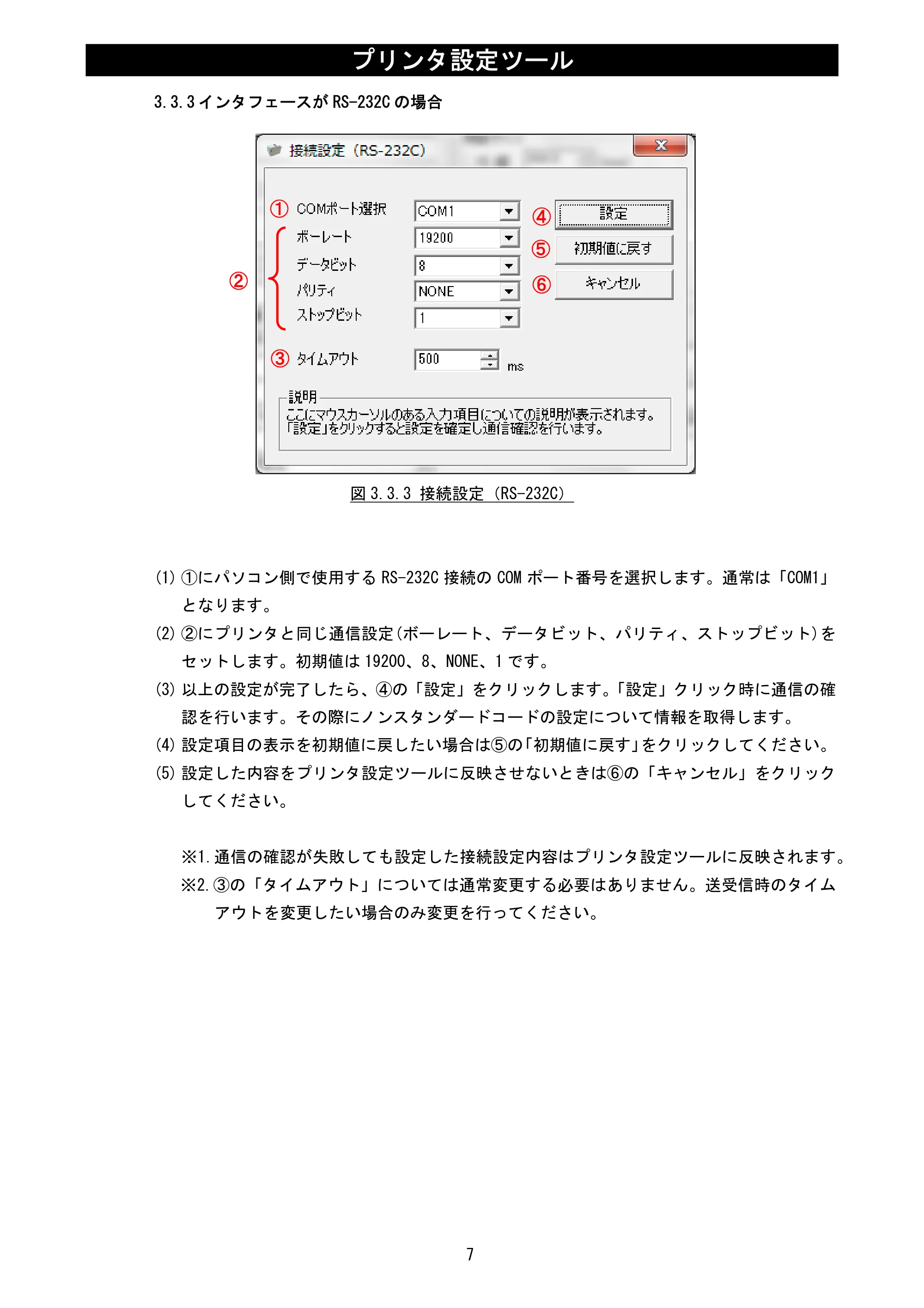 サトー Et Vie(エヴィ)シリーズ / t Vie(エヴィ)シリーズ プリンタ設定ツール説明書（第5版） — 3.3.3 インタフェースがRS-232Cの場合 — 原本ページ — 9ページ