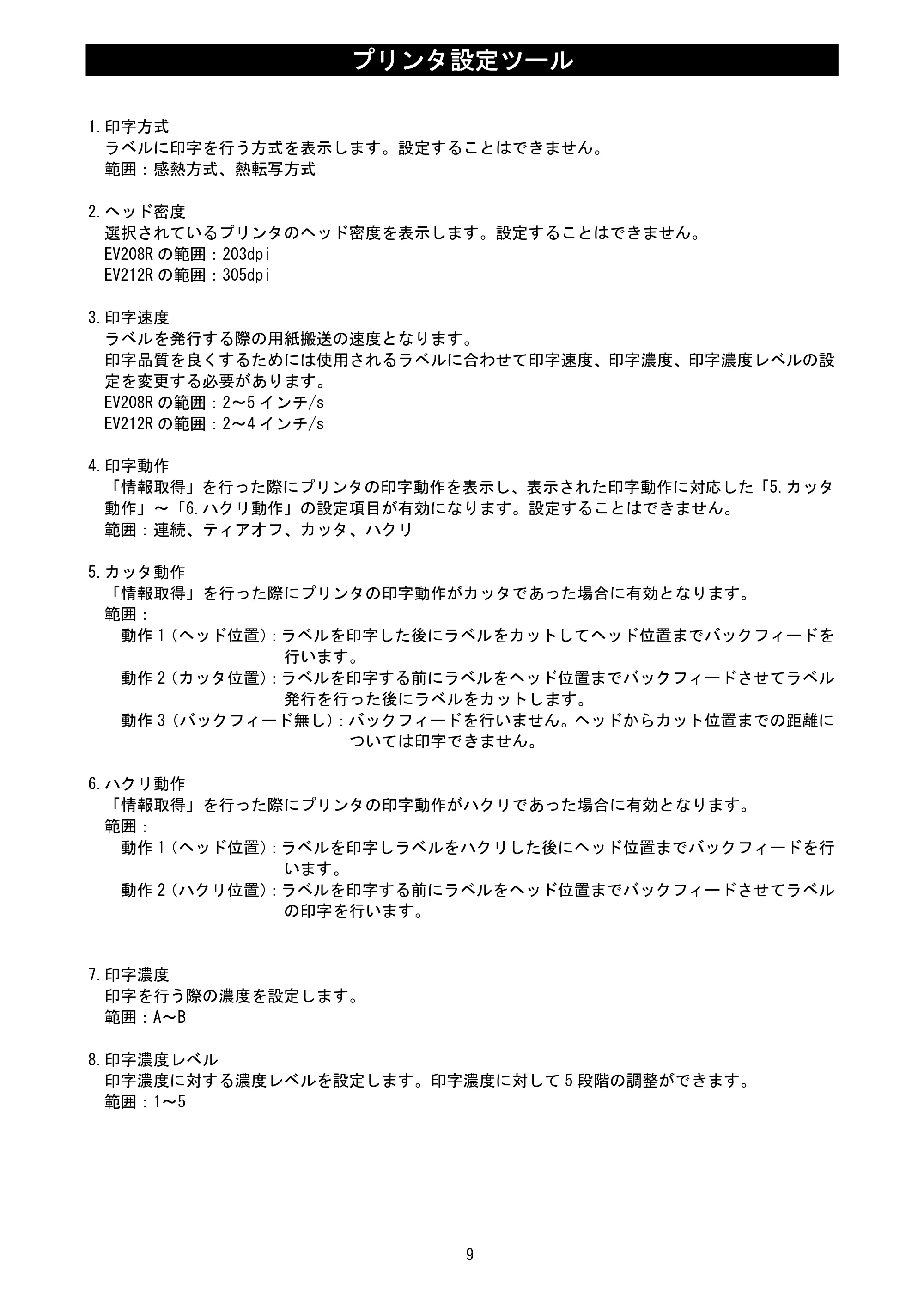 サトー Et Vie(エヴィ)シリーズ / t Vie(エヴィ)シリーズ プリンタ設定ツール説明書（第5版） — 原本ページ — 11ページ