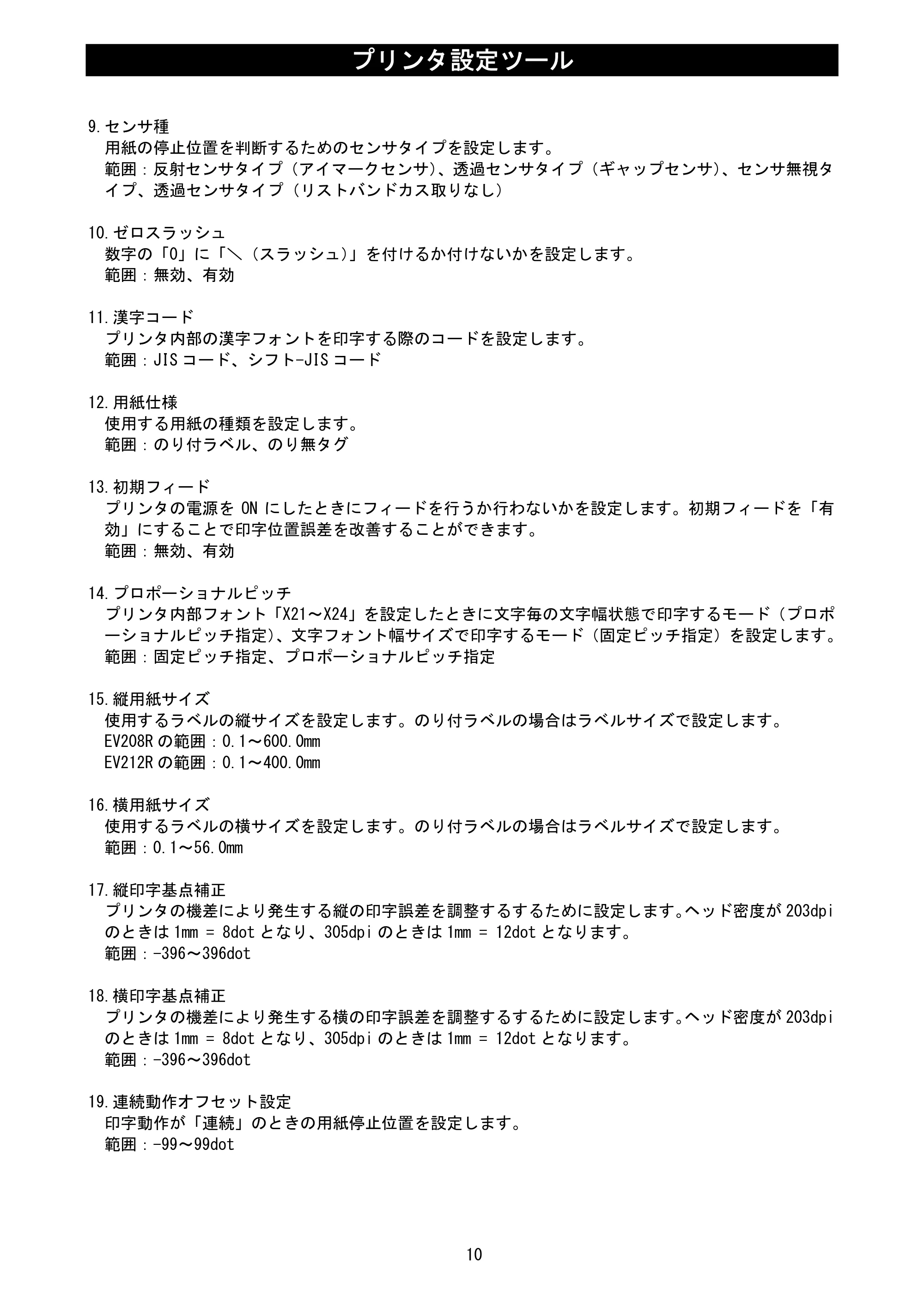 サトー Et Vie(エヴィ)シリーズ / t Vie(エヴィ)シリーズ プリンタ設定ツール説明書（第5版） — 原本ページ — 12ページ