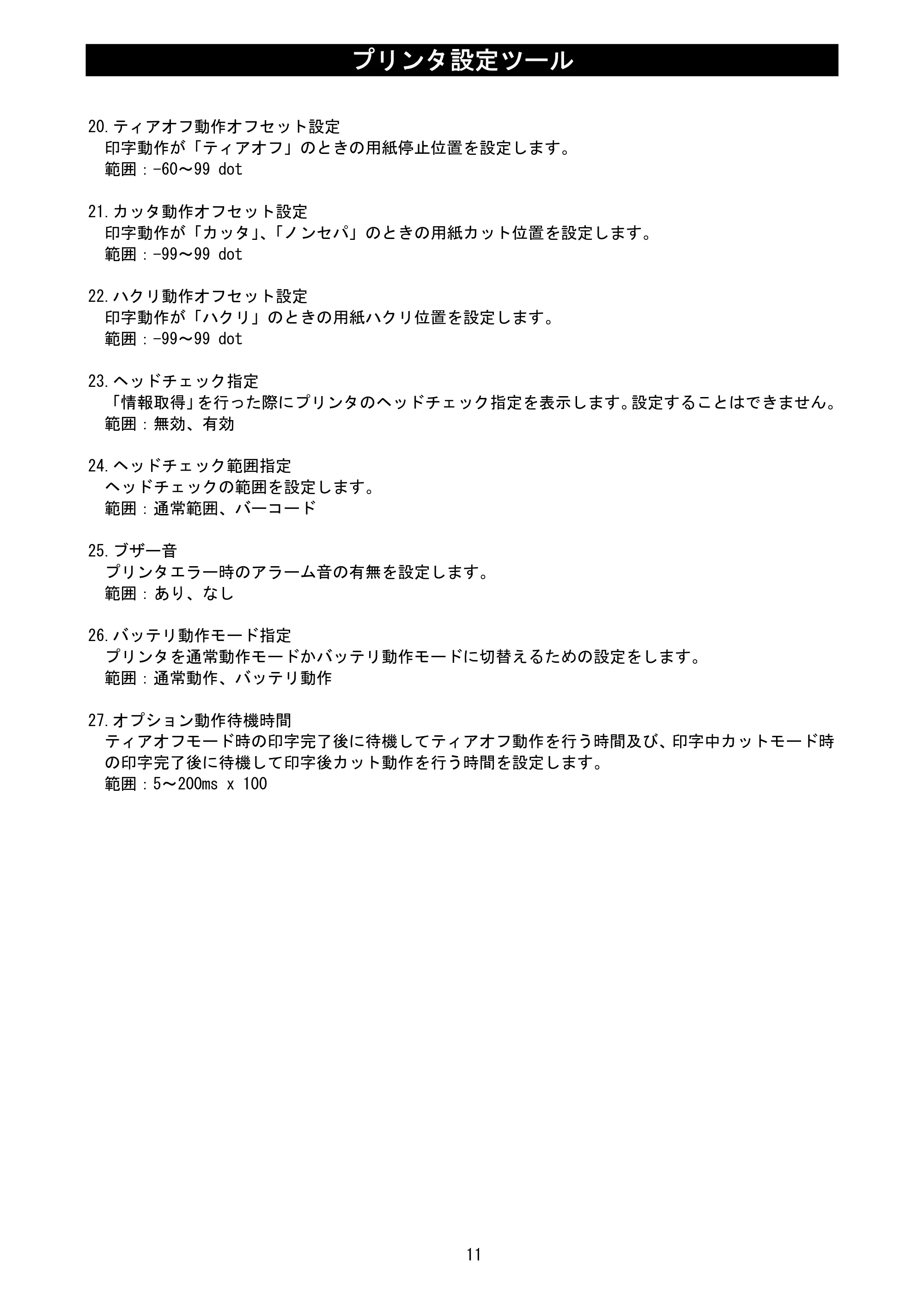 サトー Et Vie(エヴィ)シリーズ / t Vie(エヴィ)シリーズ プリンタ設定ツール説明書（第5版） — 原本ページ — 13ページ