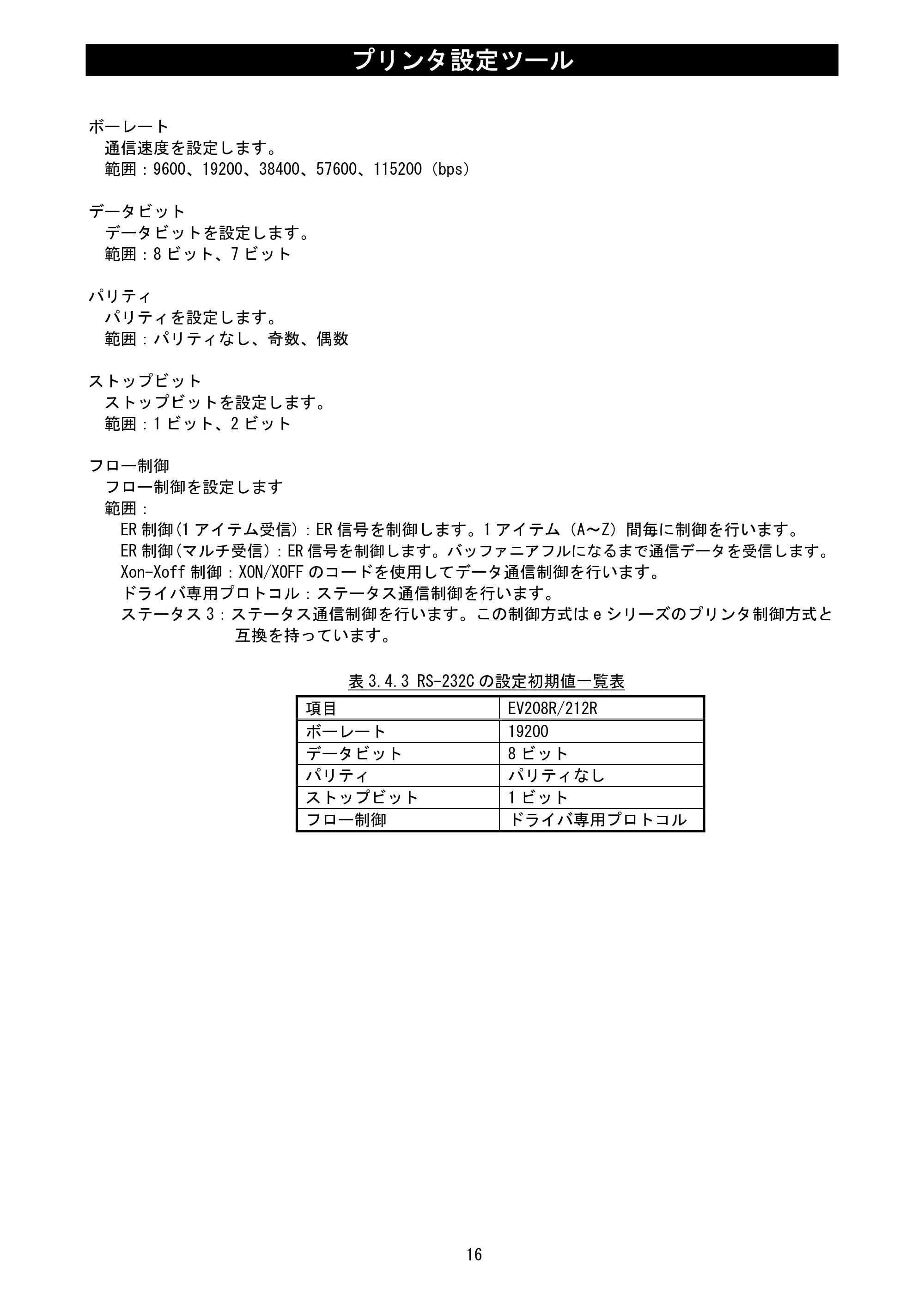 サトー Et Vie(エヴィ)シリーズ / t Vie(エヴィ)シリーズ プリンタ設定ツール説明書（第5版） — 原本ページ — 18ページ