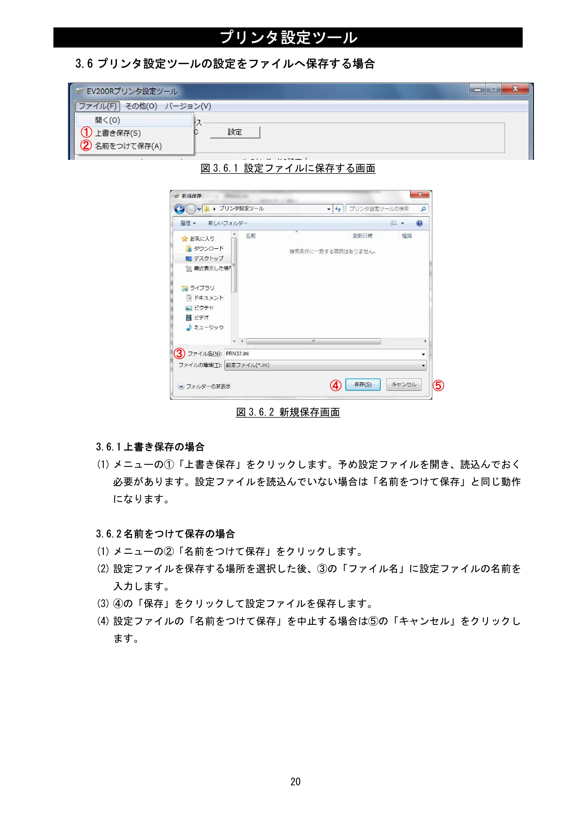 サトー Et Vie(エヴィ)シリーズ / t Vie(エヴィ)シリーズ プリンタ設定ツール説明書（第5版） — 3.6 プリンタ設定ツールの設定をファイルへ保存する場合 — 原本ページ — 22ページ
