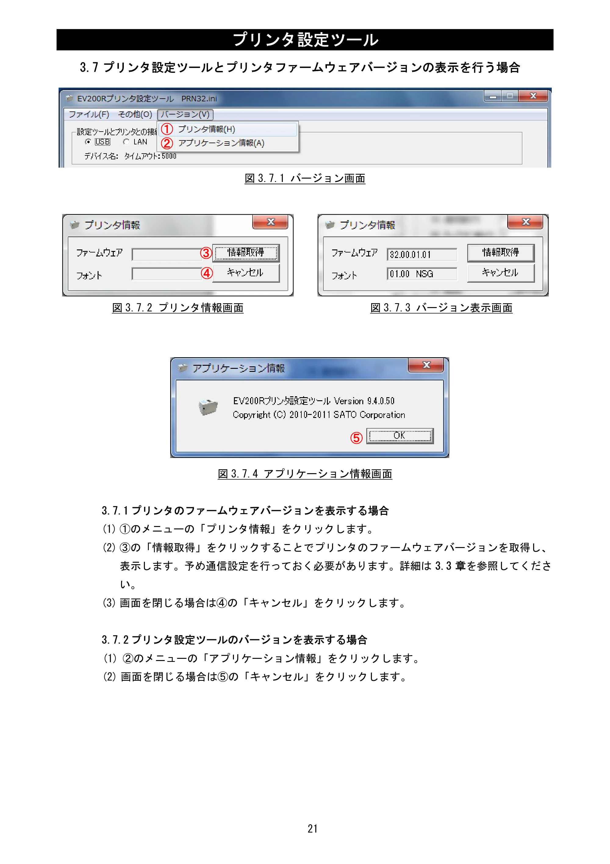 サトー Et Vie(エヴィ)シリーズ / t Vie(エヴィ)シリーズ プリンタ設定ツール説明書（第5版） — 3.7 プリンタ設定ツールとプリンタファームウェアバージョンの表示を行う場合 — 原本ページ — 23ページ