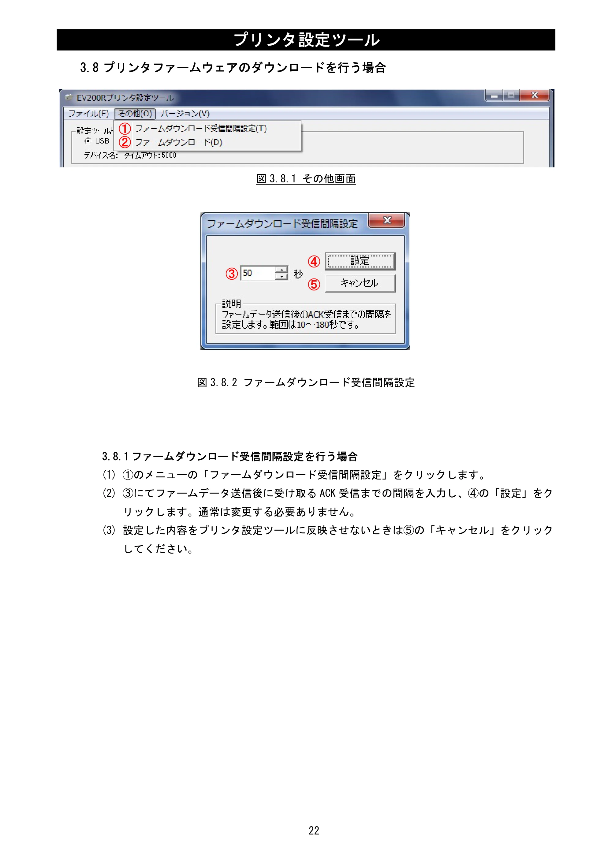 サトー Et Vie(エヴィ)シリーズ / t Vie(エヴィ)シリーズ プリンタ設定ツール説明書（第5版） — 3.8 プリンタファームウェアのダウンロードを行う場合 — 原本ページ — 24ページ