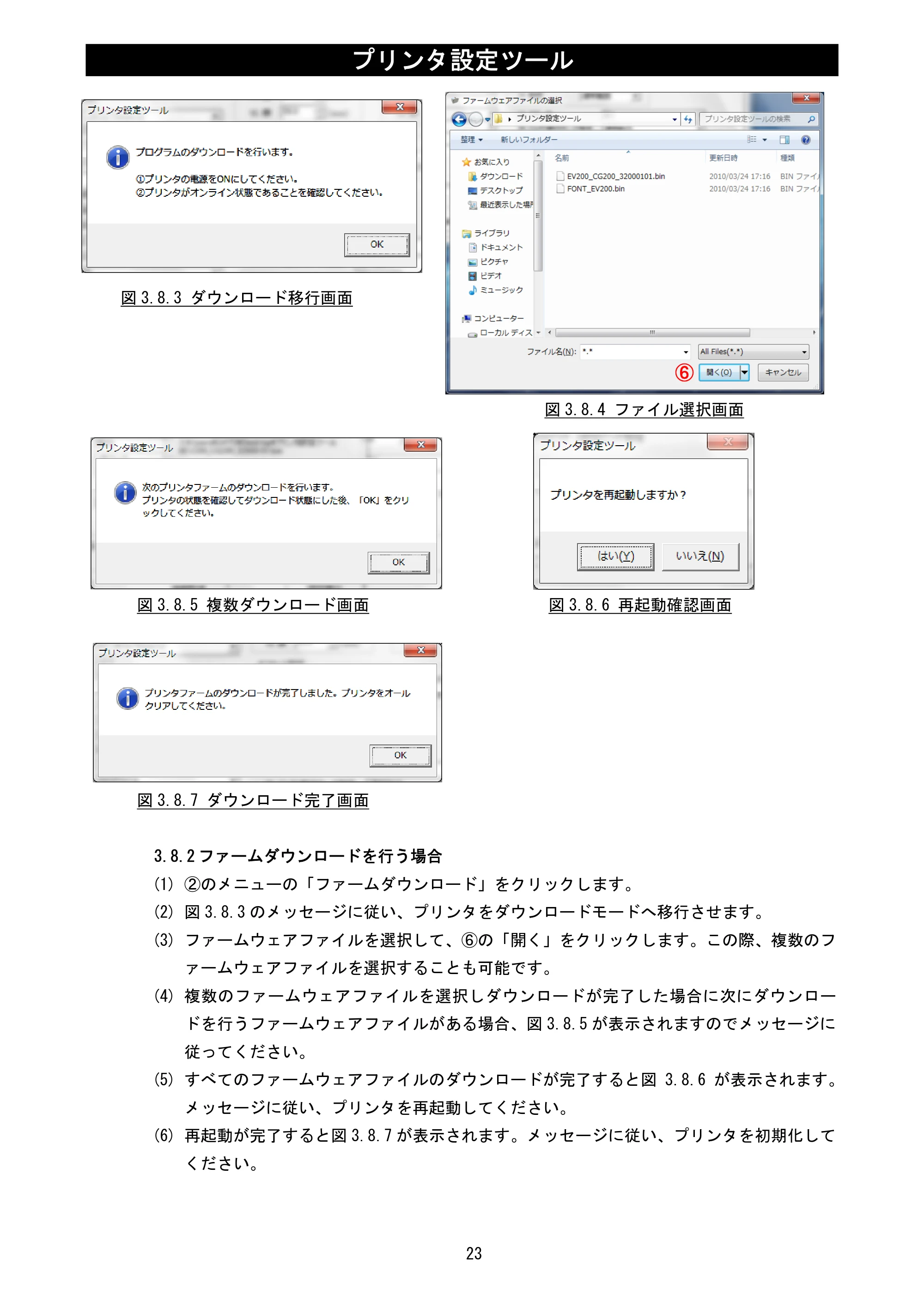 サトー Et Vie(エヴィ)シリーズ / t Vie(エヴィ)シリーズ プリンタ設定ツール説明書（第5版） — 3.8.2 ファームダウンロードを行う場合 — 原本ページ — 25ページ