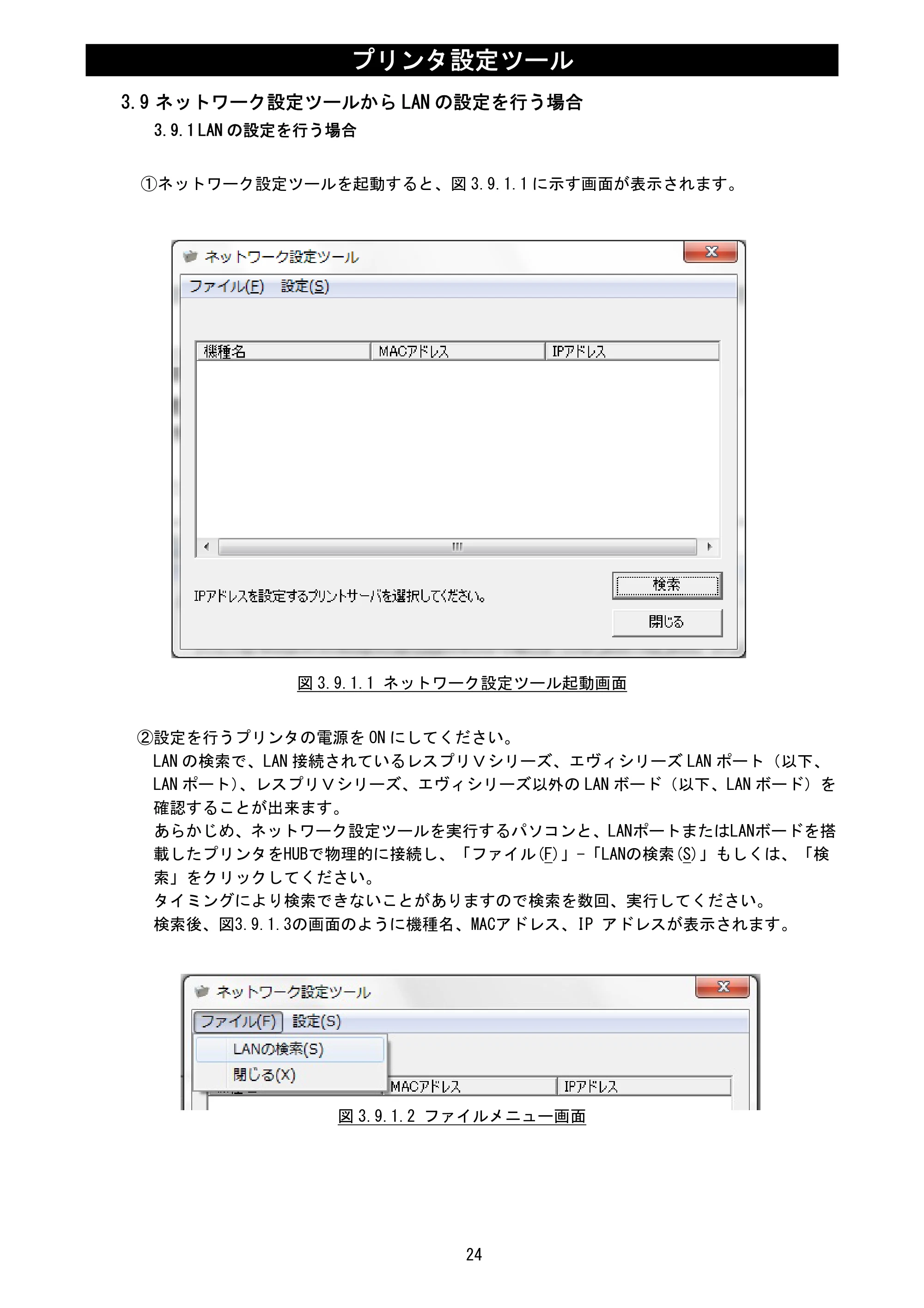 サトー Et Vie(エヴィ)シリーズ / t Vie(エヴィ)シリーズ プリンタ設定ツール説明書（第5版） — 3.9 ネットワーク設定ツールからLANの設定を行う場合 — 原本ページ — 26ページ