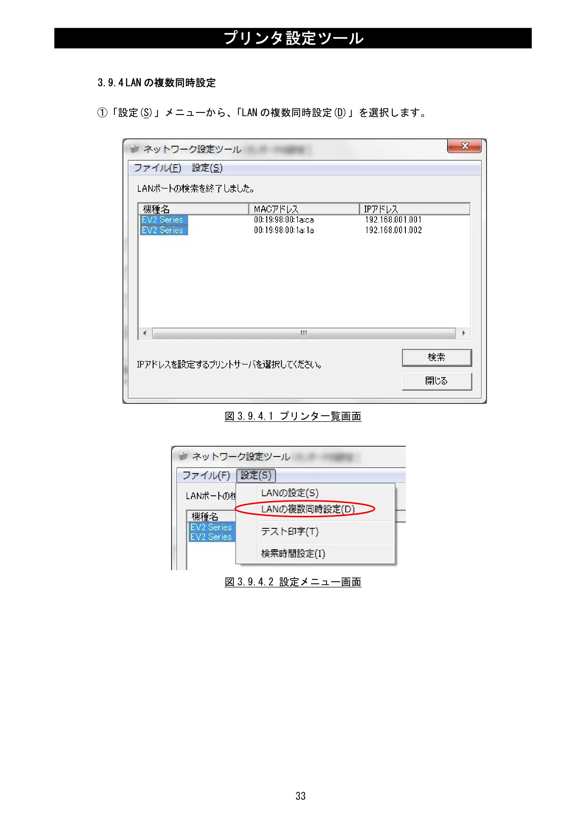 サトー Et Vie(エヴィ)シリーズ / t Vie(エヴィ)シリーズ プリンタ設定ツール説明書（第5版） — 3.9.4 LANの複数同時設定 — 原本ページ — 35ページ