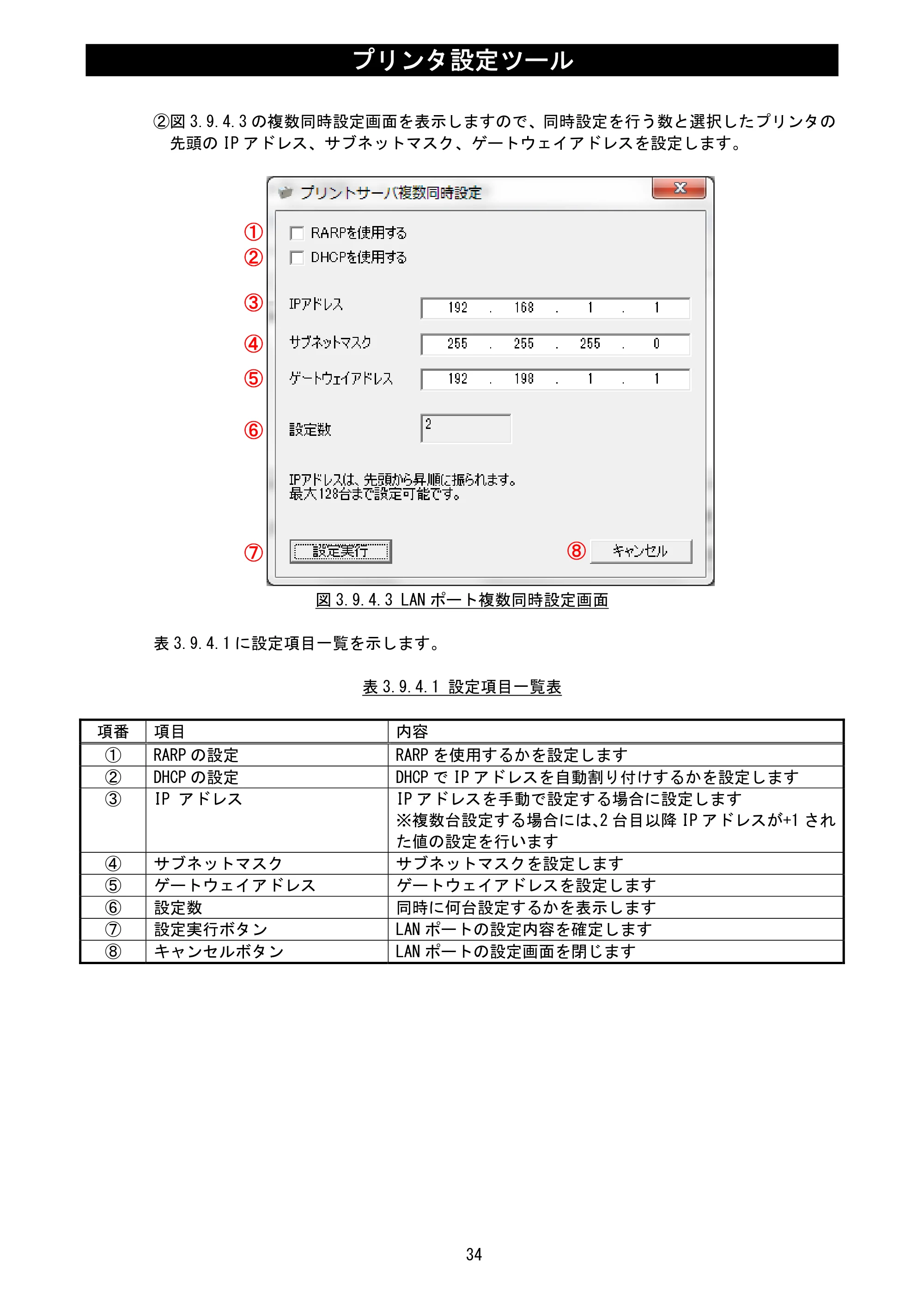サトー Et Vie(エヴィ)シリーズ / t Vie(エヴィ)シリーズ プリンタ設定ツール説明書（第5版） — 原本ページ — 36ページ