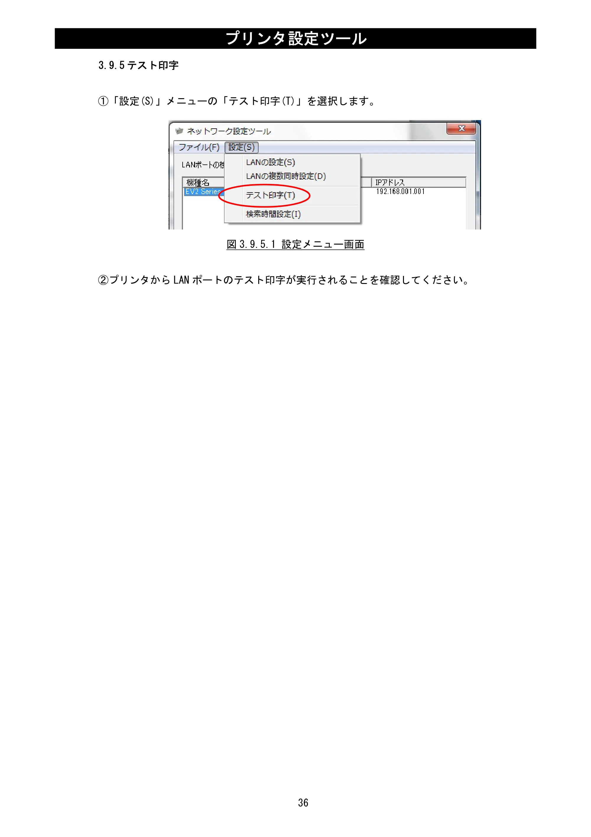 サトー Et Vie(エヴィ)シリーズ / t Vie(エヴィ)シリーズ プリンタ設定ツール説明書（第5版） — 3.9.5 テスト印字 — 原本ページ — 38ページ