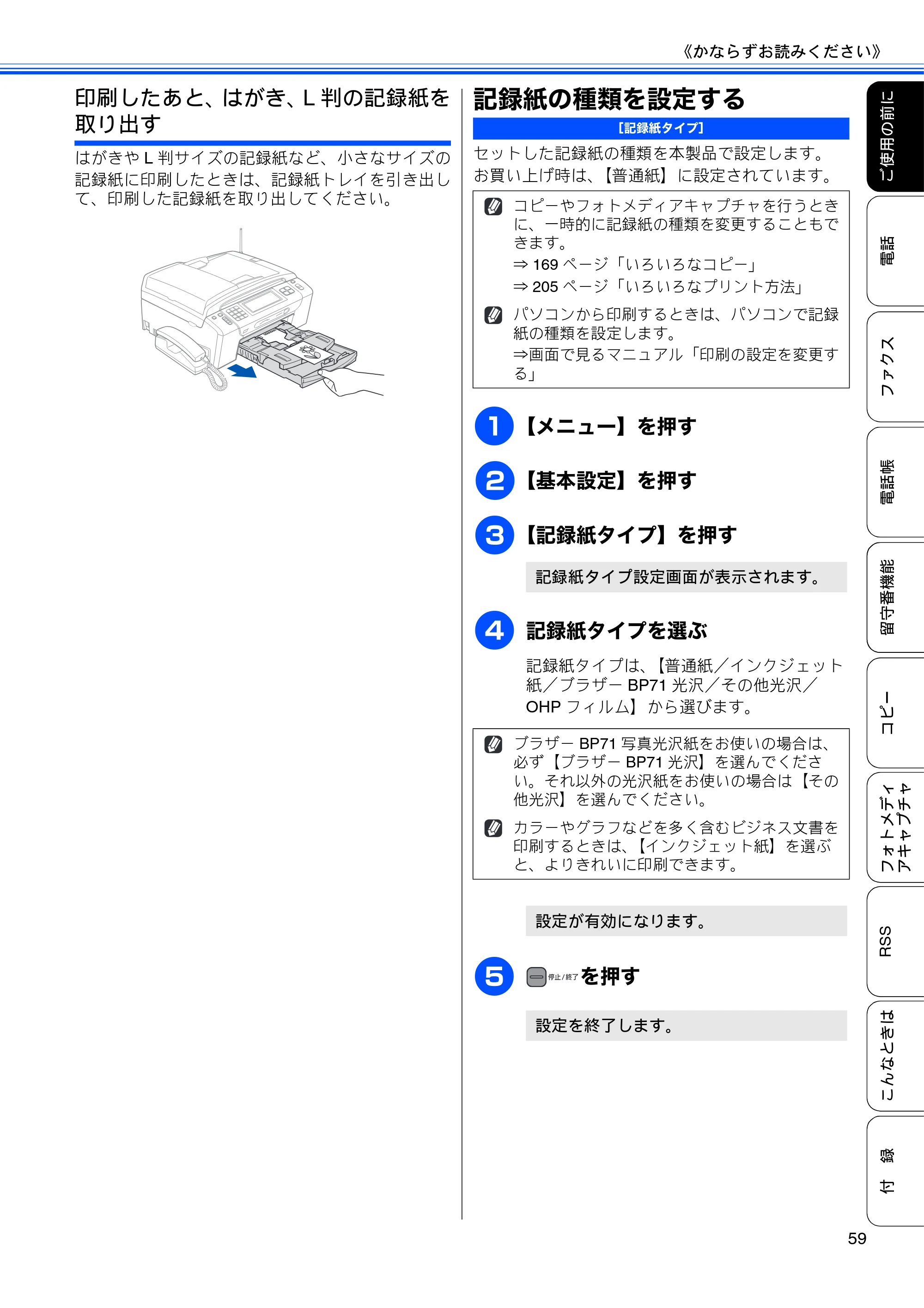 ブラザー MFC-J950DN / MFC-J950DWN ユーザーズガイド ~基本編~ — 記録紙の種類を設定する — 原本ページ — 61ページ