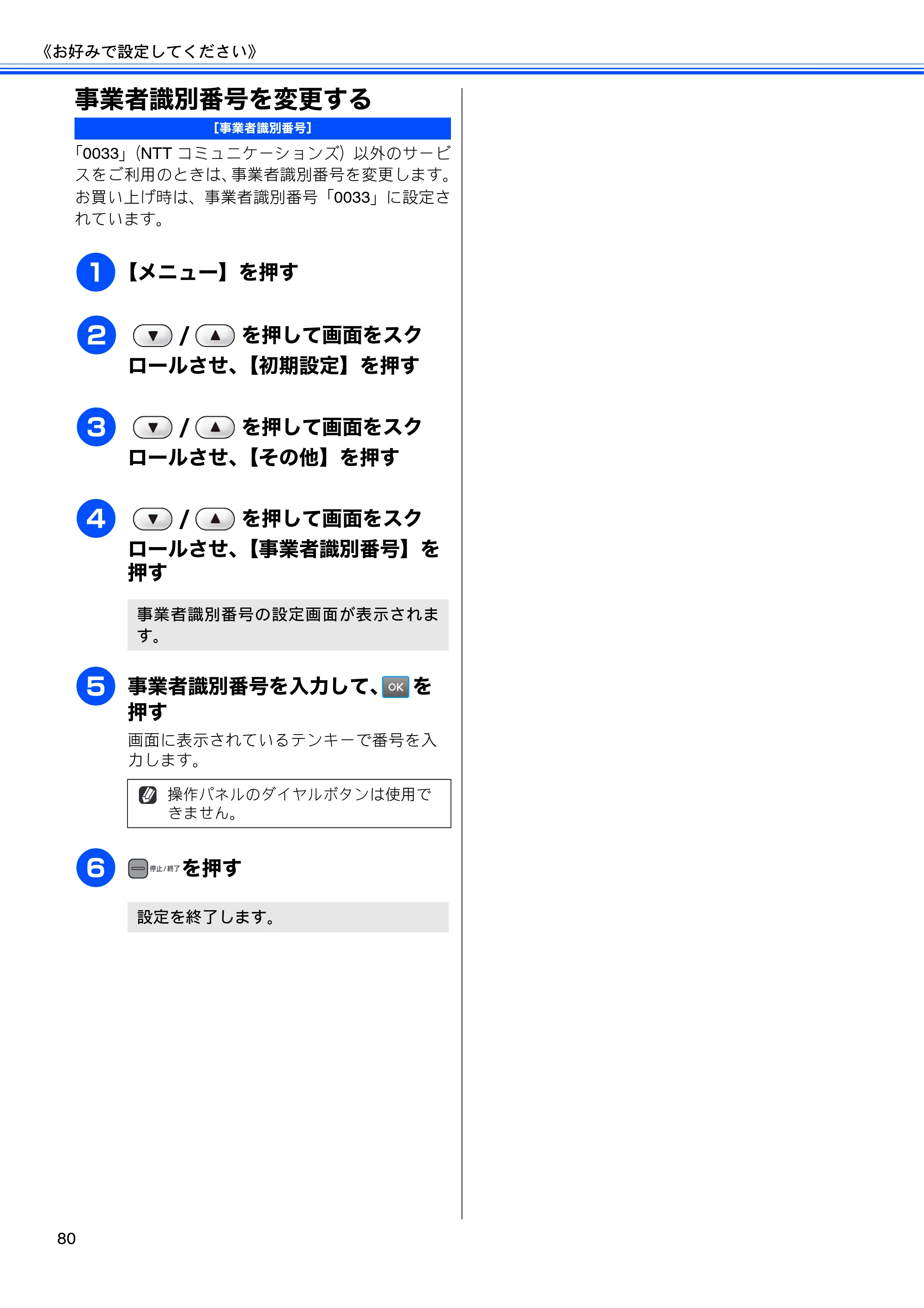 ブラザー MFC-J950DN / MFC-J950DWN ユーザーズガイド ～基本編～ — 事業者識別番号を変更する — 原本ページ — 82ページ