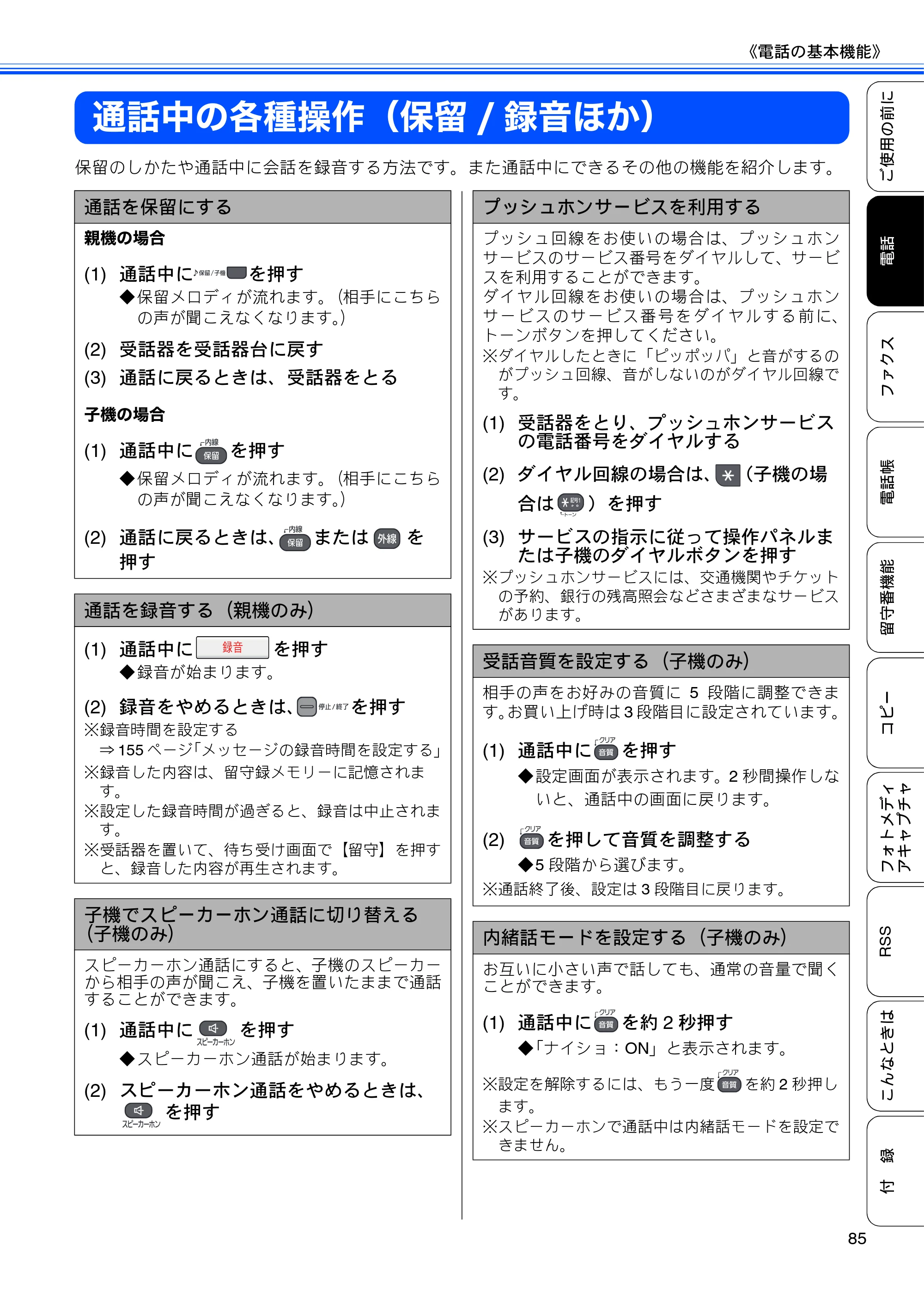 ブラザー MFC-J950DN / MFC-J950DWN ユーザーズガイド ～基本編～ — 通話中の各種操作（保留/録音ほか） — 原本ページ — 87ページ