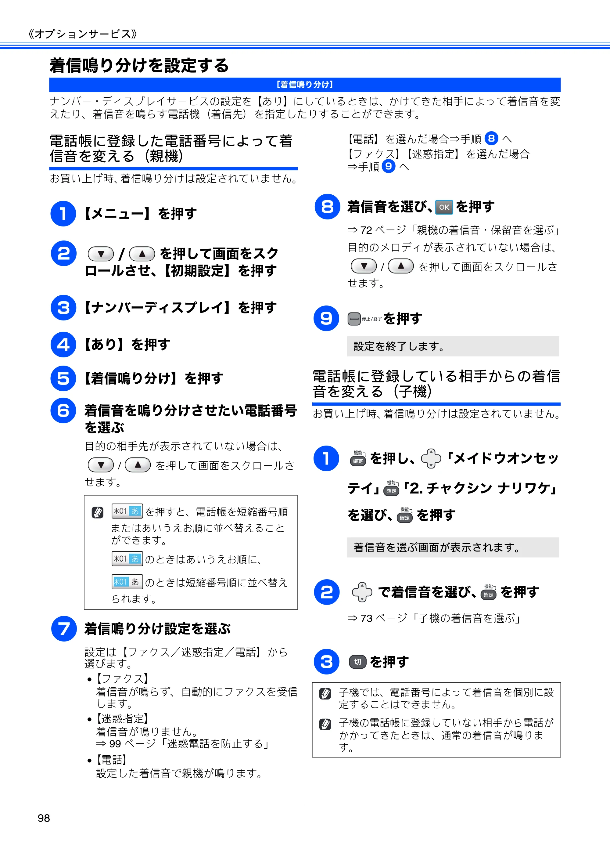 ブラザー MFC-J950DN / MFC-J950DWN ユーザーズガイド ～基本編～ — 着信鳴り分けを設定する — 原本ページ — 100ページ
