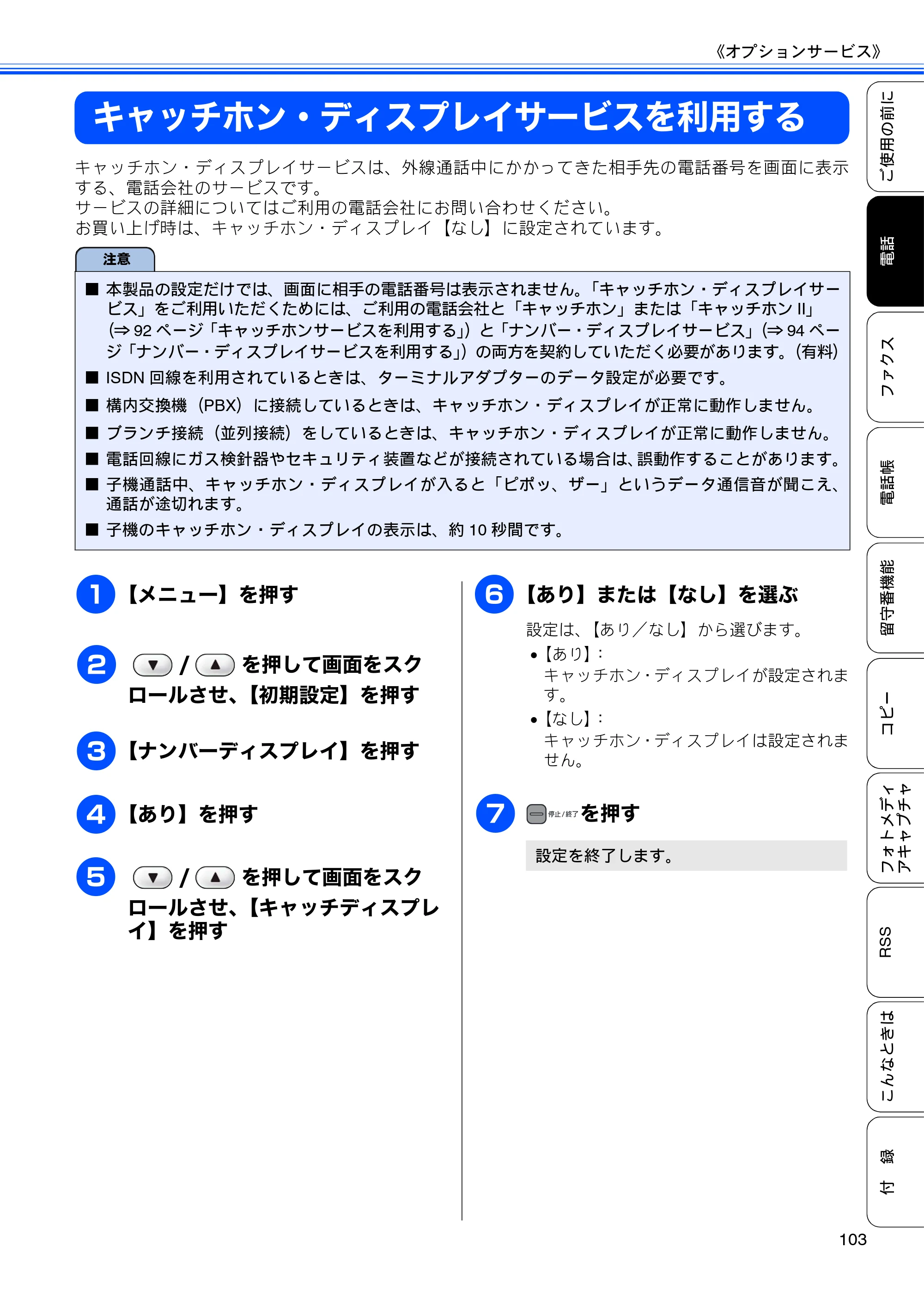 ブラザー MFC-J950DN / MFC-J950DWN ユーザーズガイド ～基本編～ — キャッチホン・ディスプレイサービスを利用する — 原本ページ — 105ページ