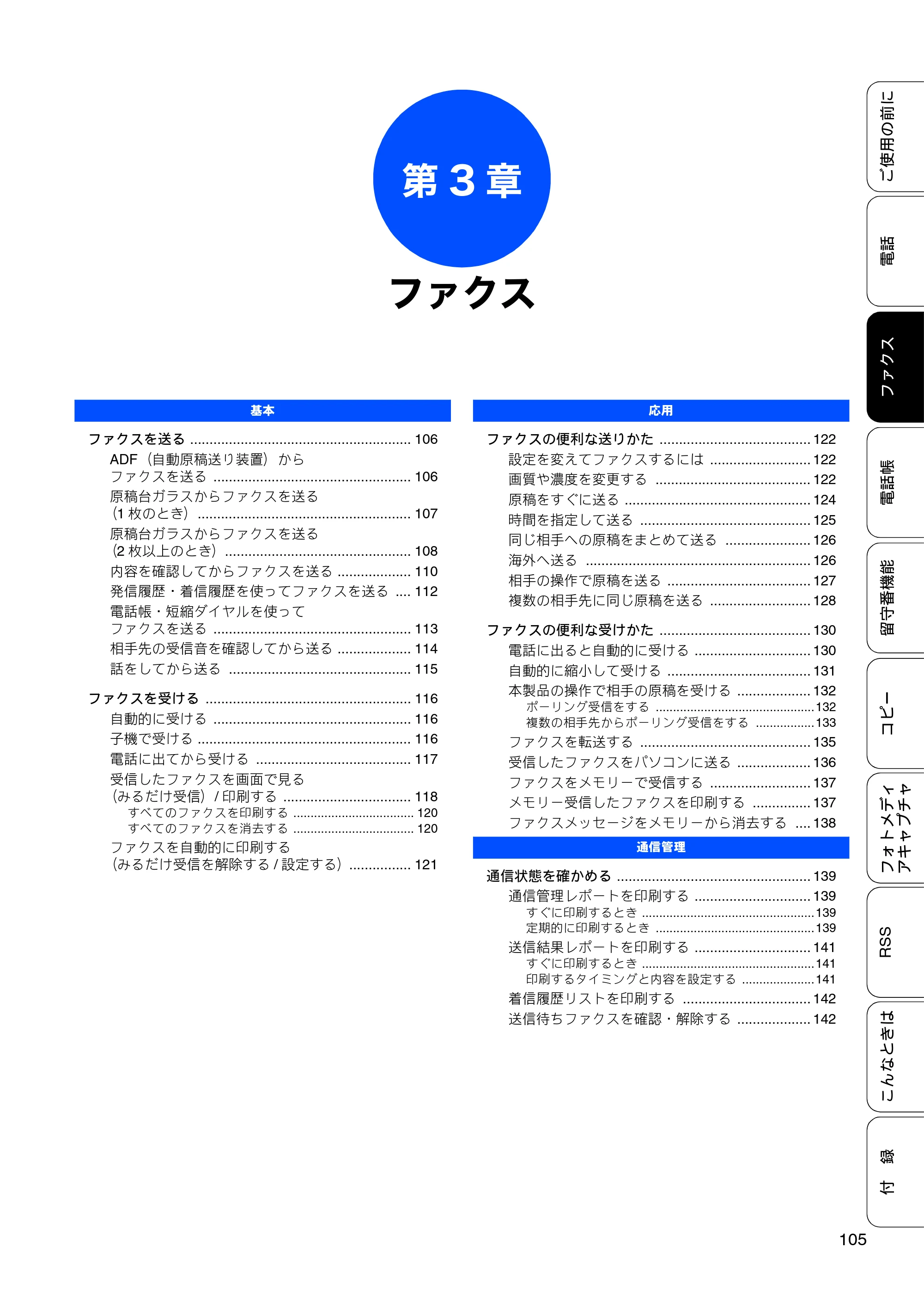 ブラザー MFC-J950DN / MFC-J950DWN ユーザーズガイド ～基本編～ — 第3章 ファクス — 原本ページ — 107ページ