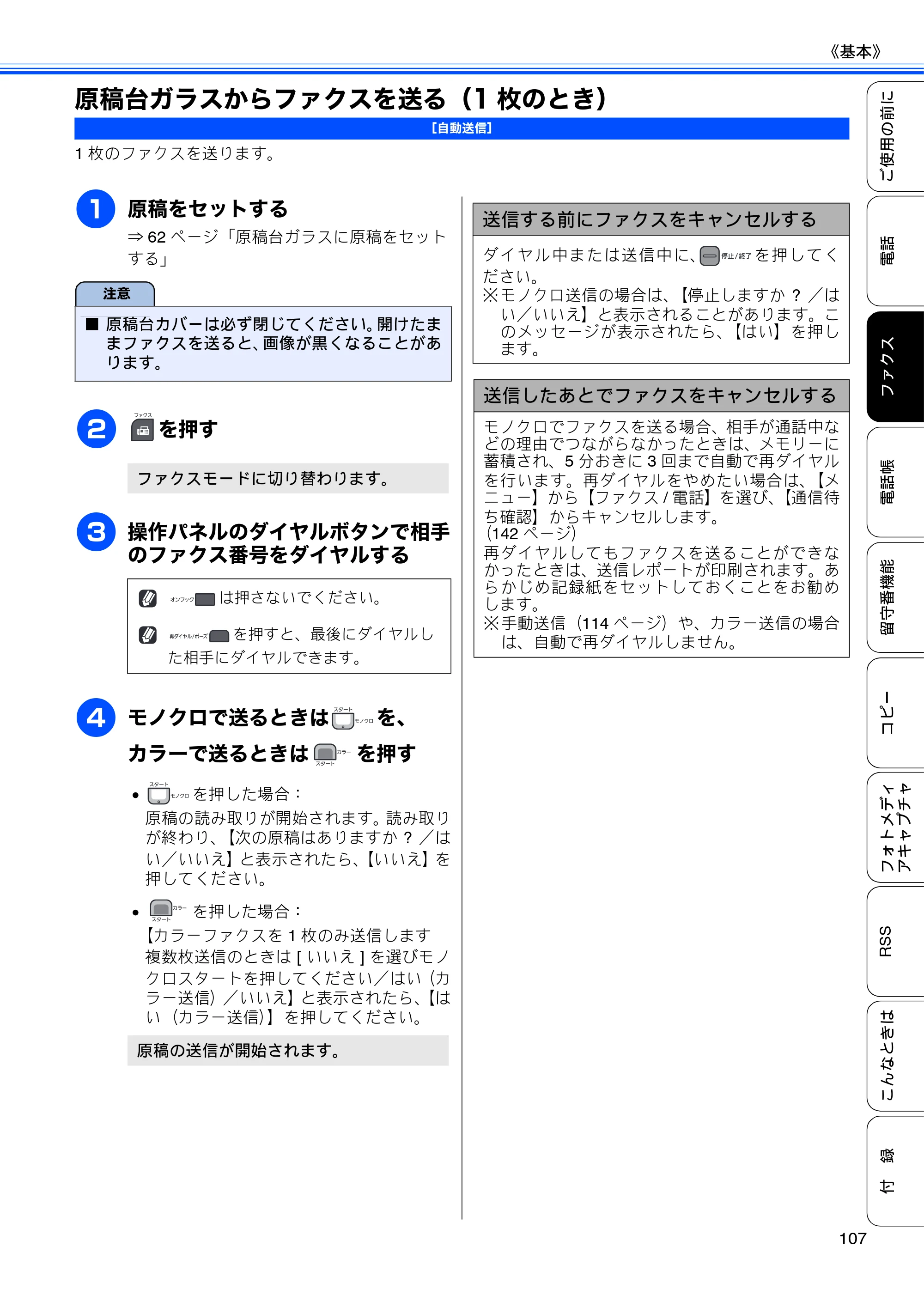 ブラザー MFC-J950DN / MFC-J950DWN ユーザーズガイド ～基本編～ — 原稿台ガラスからファクスを送る（1枚のとき） — 原本ページ — 109ページ