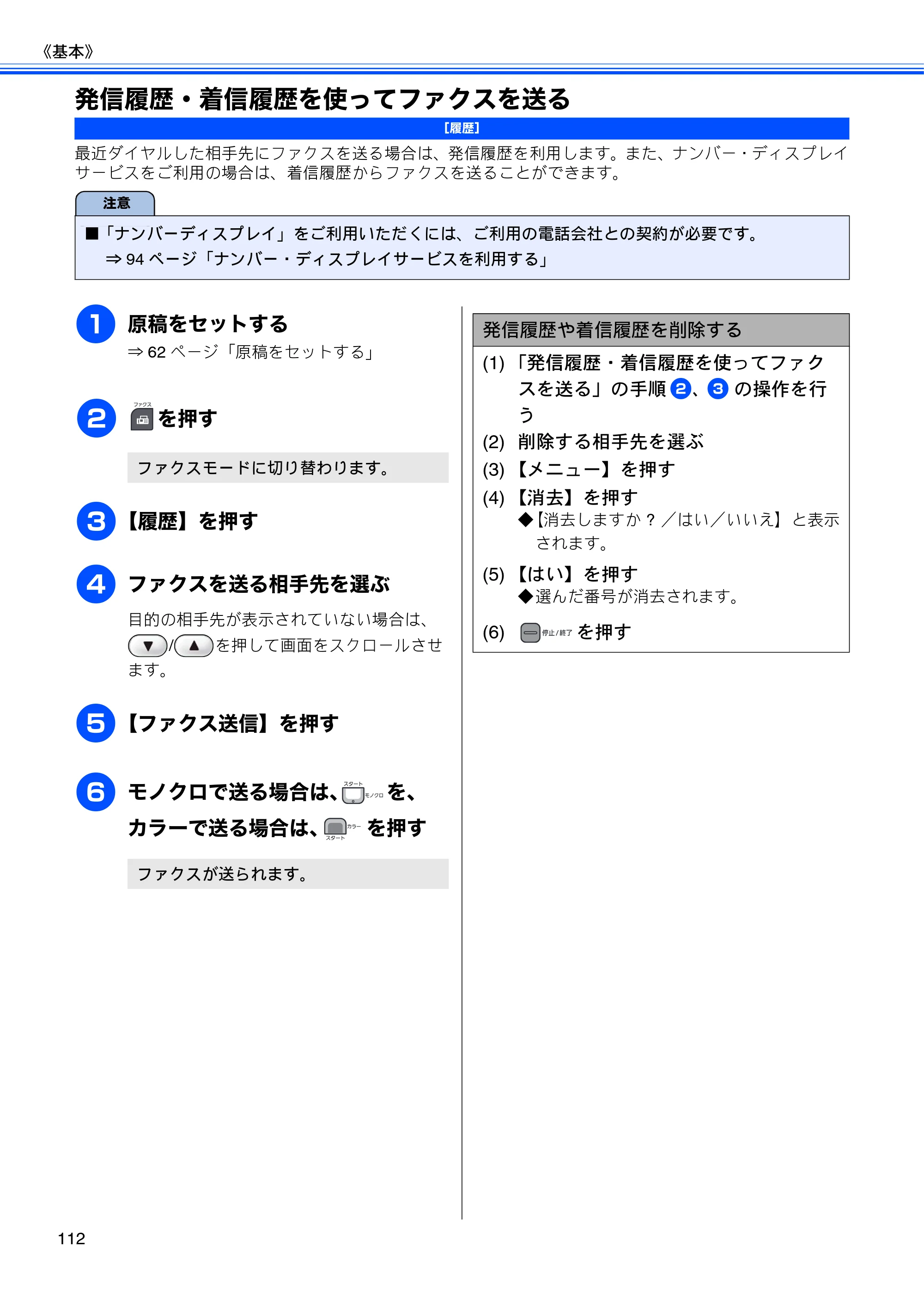 ブラザー MFC-J950DN / MFC-J950DWN ユーザーズガイド ～基本編～ — 発信履歴・着信履歴を使ってファクスを送る — 原本ページ — 114ページ
