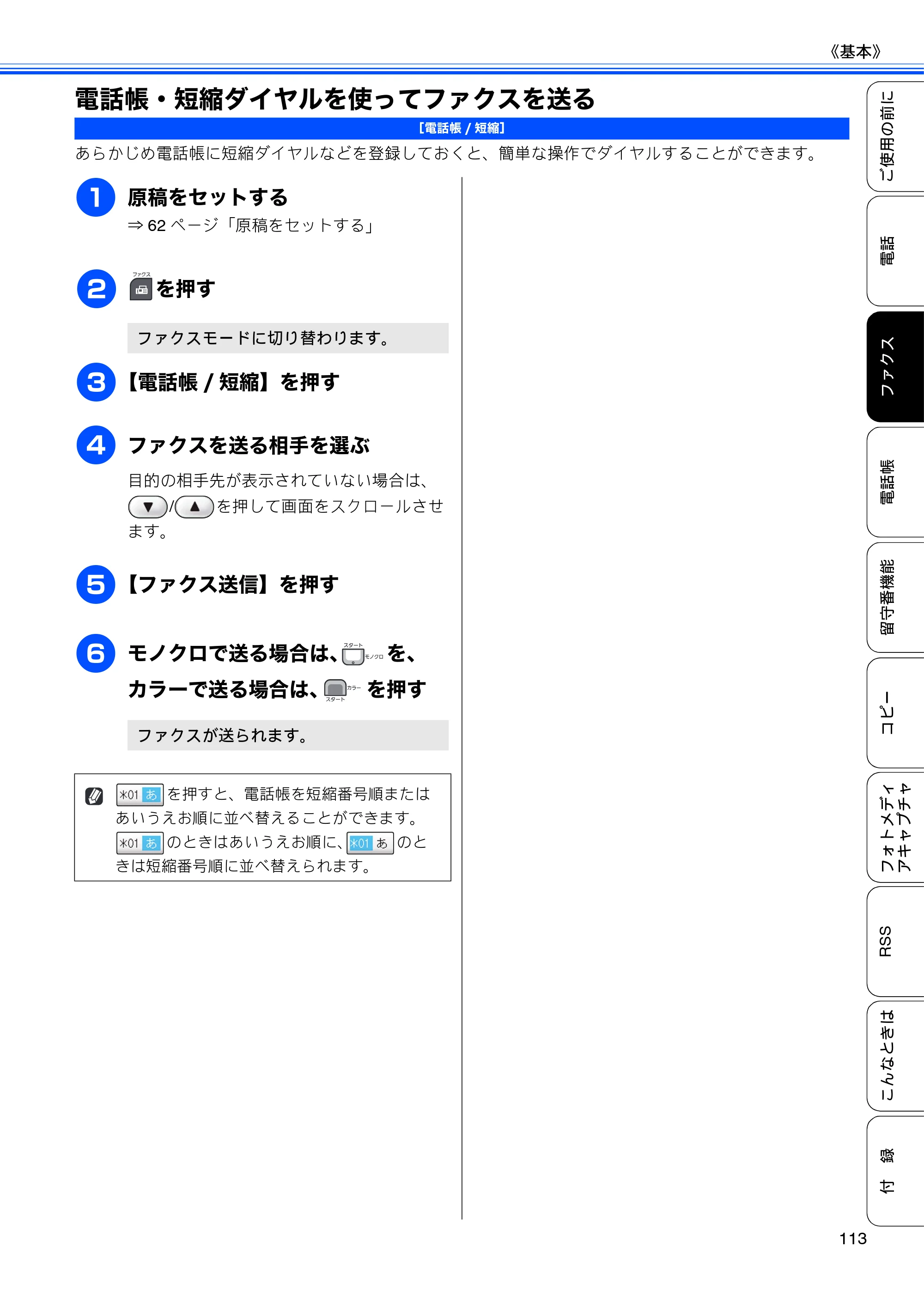 ブラザー MFC-J950DN / MFC-J950DWN ユーザーズガイド ～基本編～ — 電話帳・短縮ダイヤルを使ってファクスを送る — 原本ページ — 115ページ