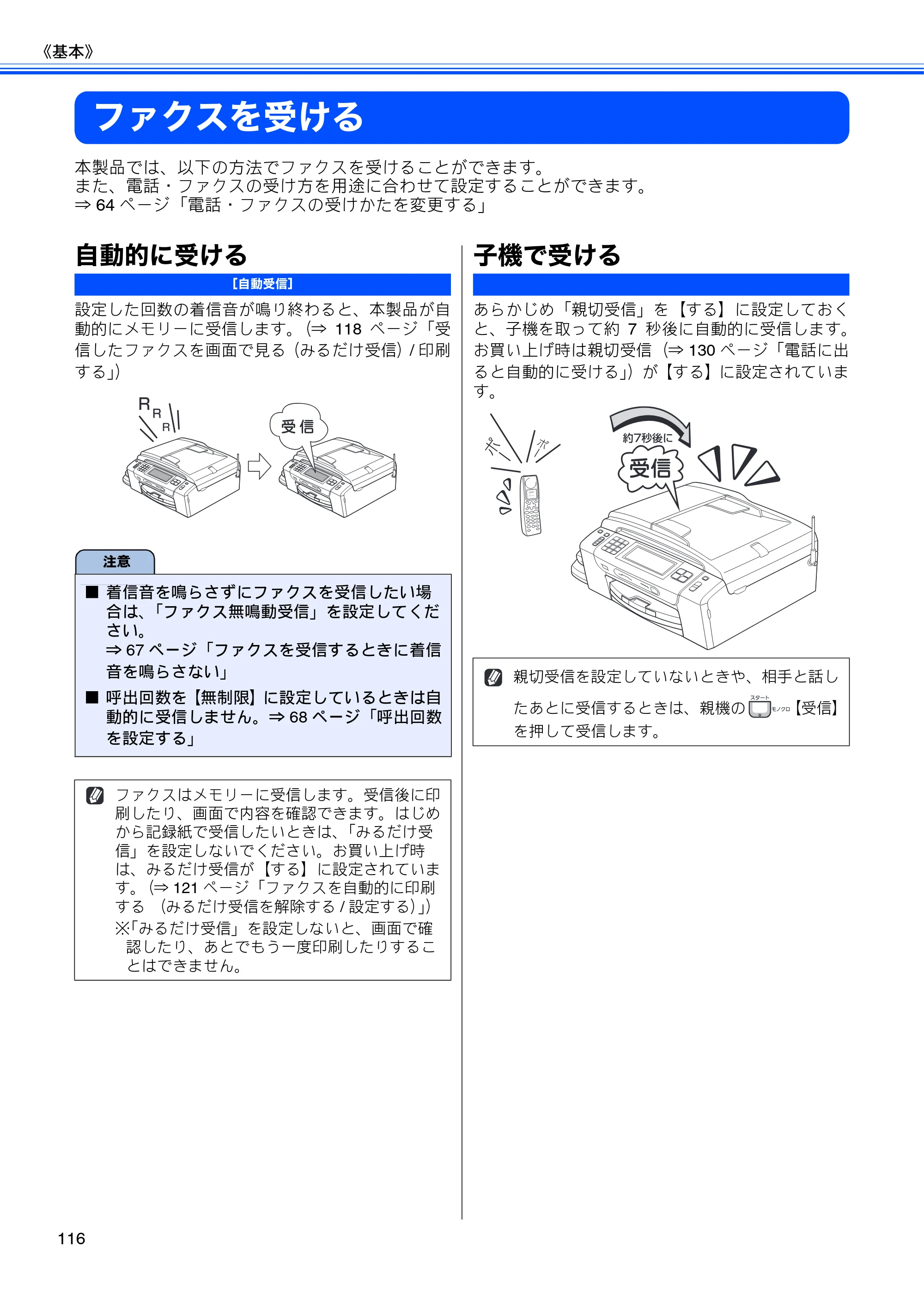 ブラザー MFC-J950DN / MFC-J950DWN ユーザーズガイド ～基本編～ — ファクスを受ける — 原本ページ — 118ページ