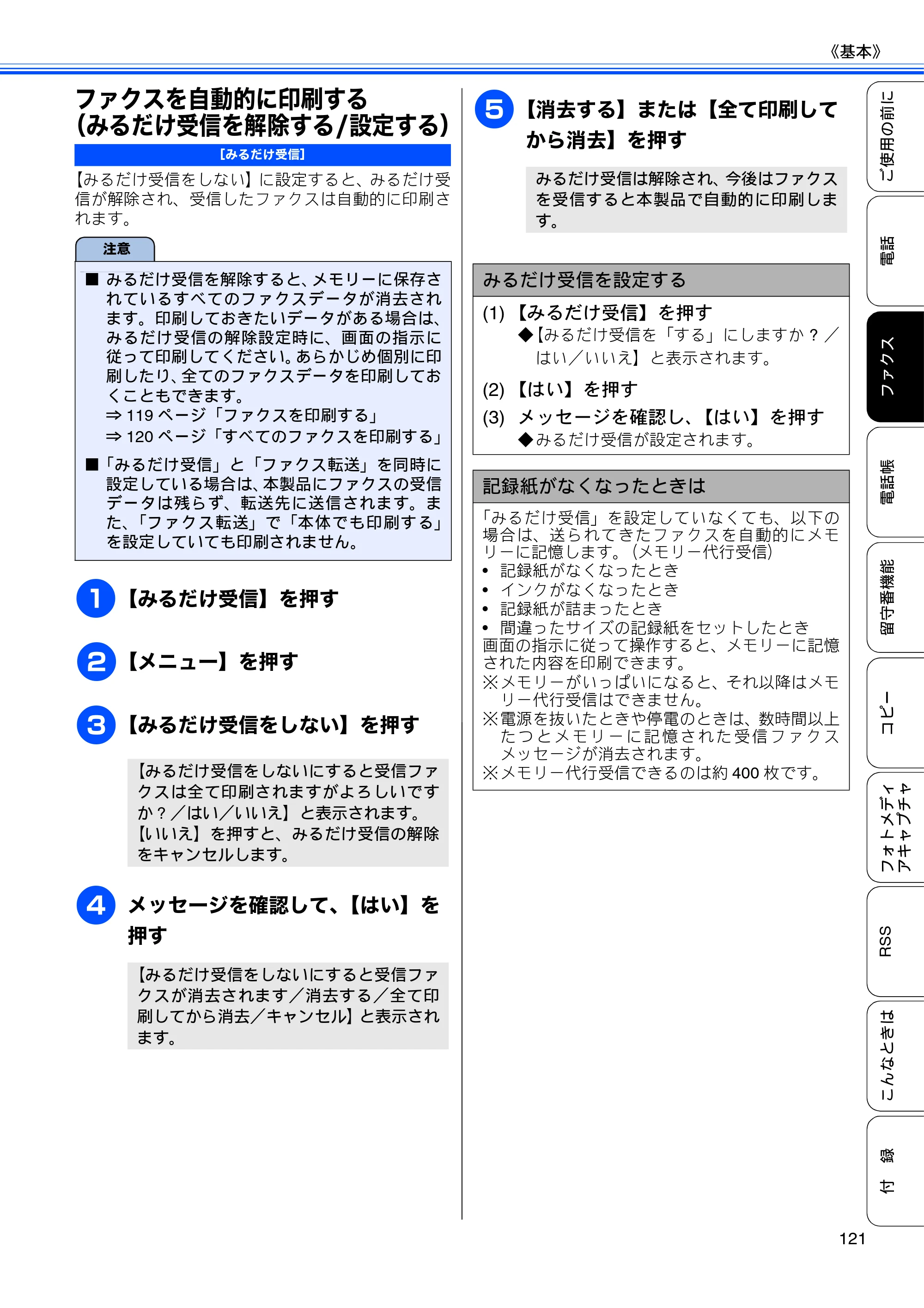 ブラザー MFC-J950DN / MFC-J950DWN ユーザーズガイド ～基本編～ — ファクスを自動的に印刷する（みるだけ受信を解除する/設定する） — 原本ページ — 123ページ