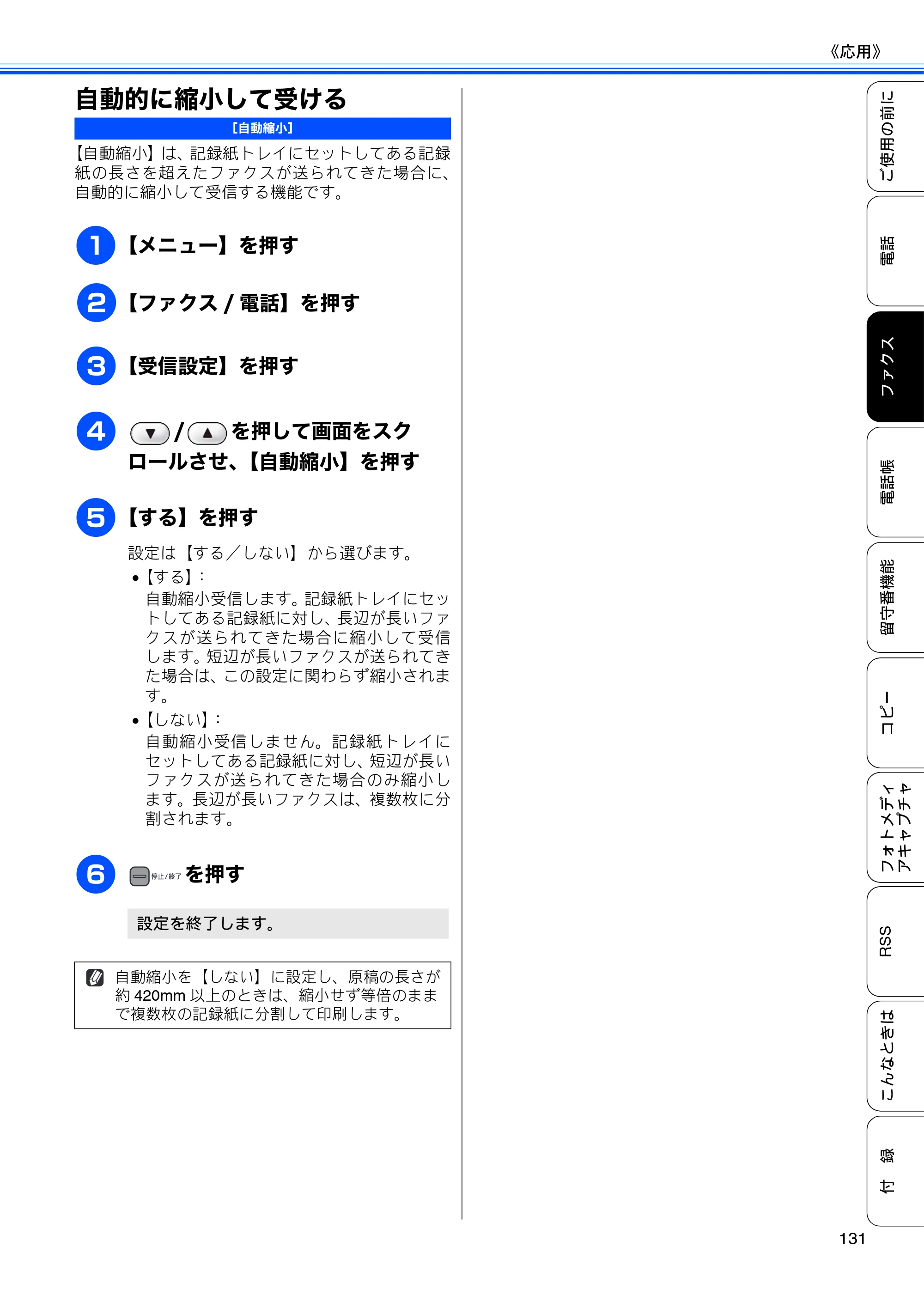 ブラザー MFC-J950DN / MFC-J950DWN ユーザーズガイド ～基本編～ — 自動的に縮小して受ける — 原本ページ — 133ページ