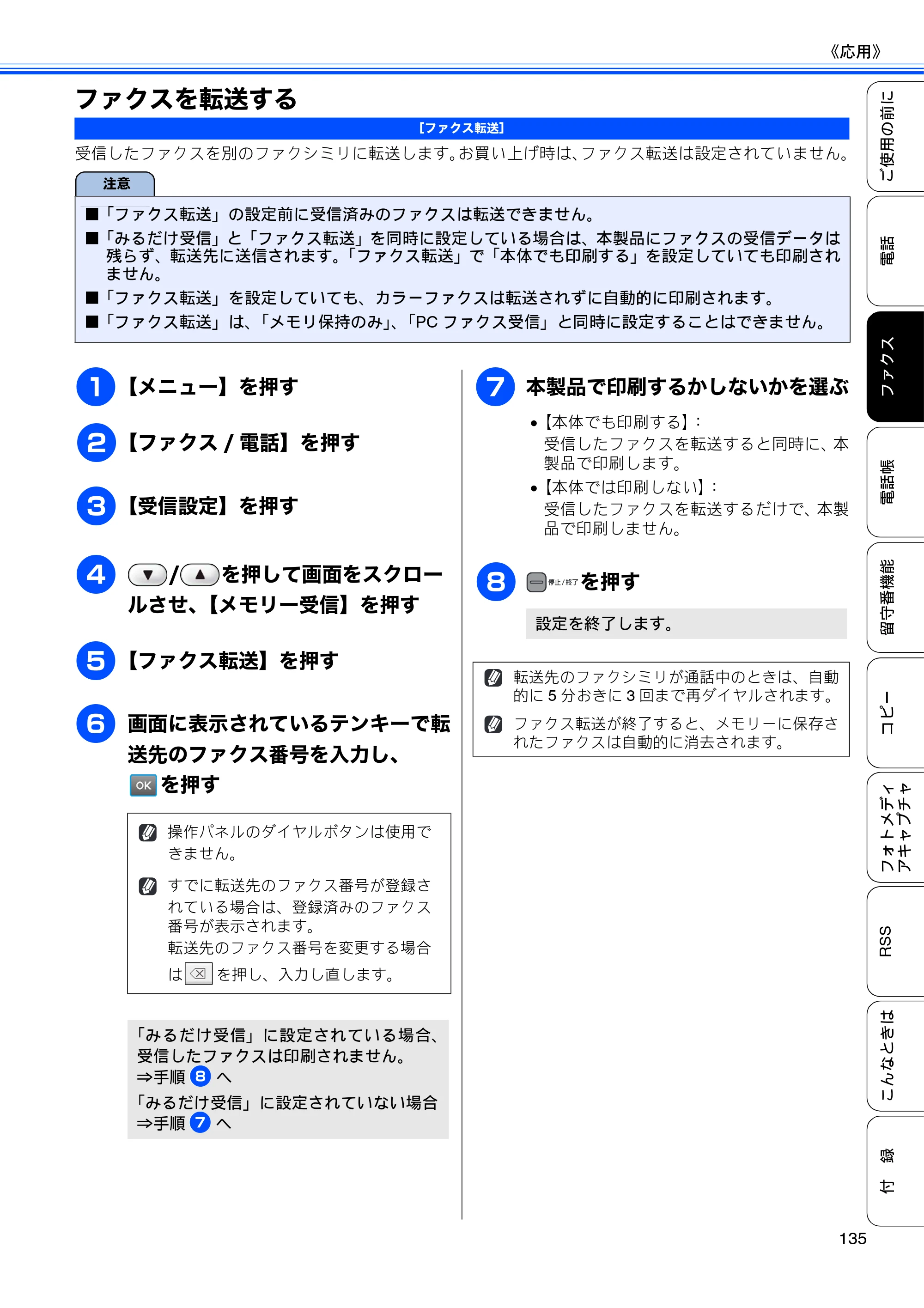 ブラザー MFC-J950DN / MFC-J950DWN ユーザーズガイド ～基本編～ — ファクスを転送する — 原本ページ — 137ページ