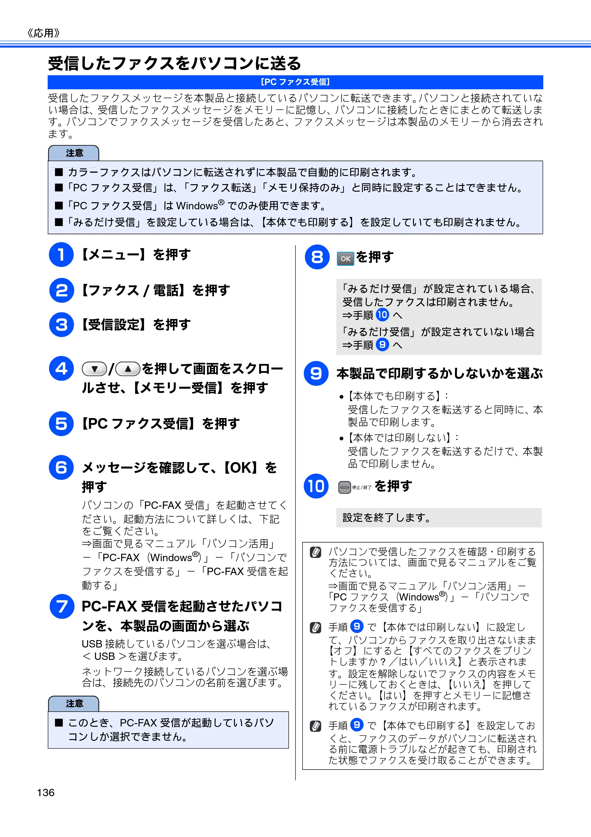 ブラザー MFC-J950DN / MFC-J950DWN ユーザーズガイド ～基本編～ — 受信したファクスをパソコンに送る — 原本ページ — 138ページ