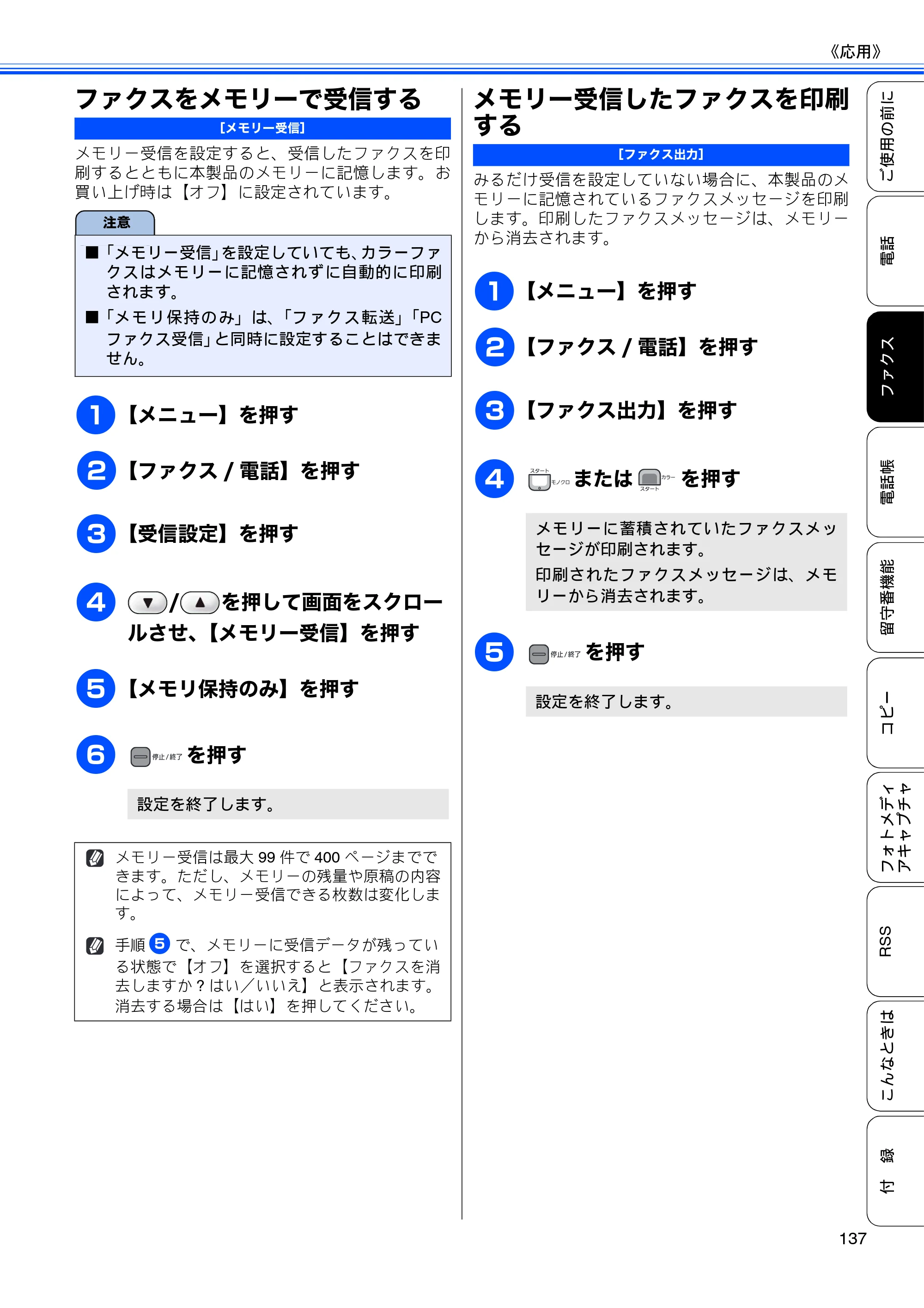 ブラザー MFC-J950DN / MFC-J950DWN ユーザーズガイド ～基本編～ — ファクスをメモリーで受信する — 原本ページ — 139ページ