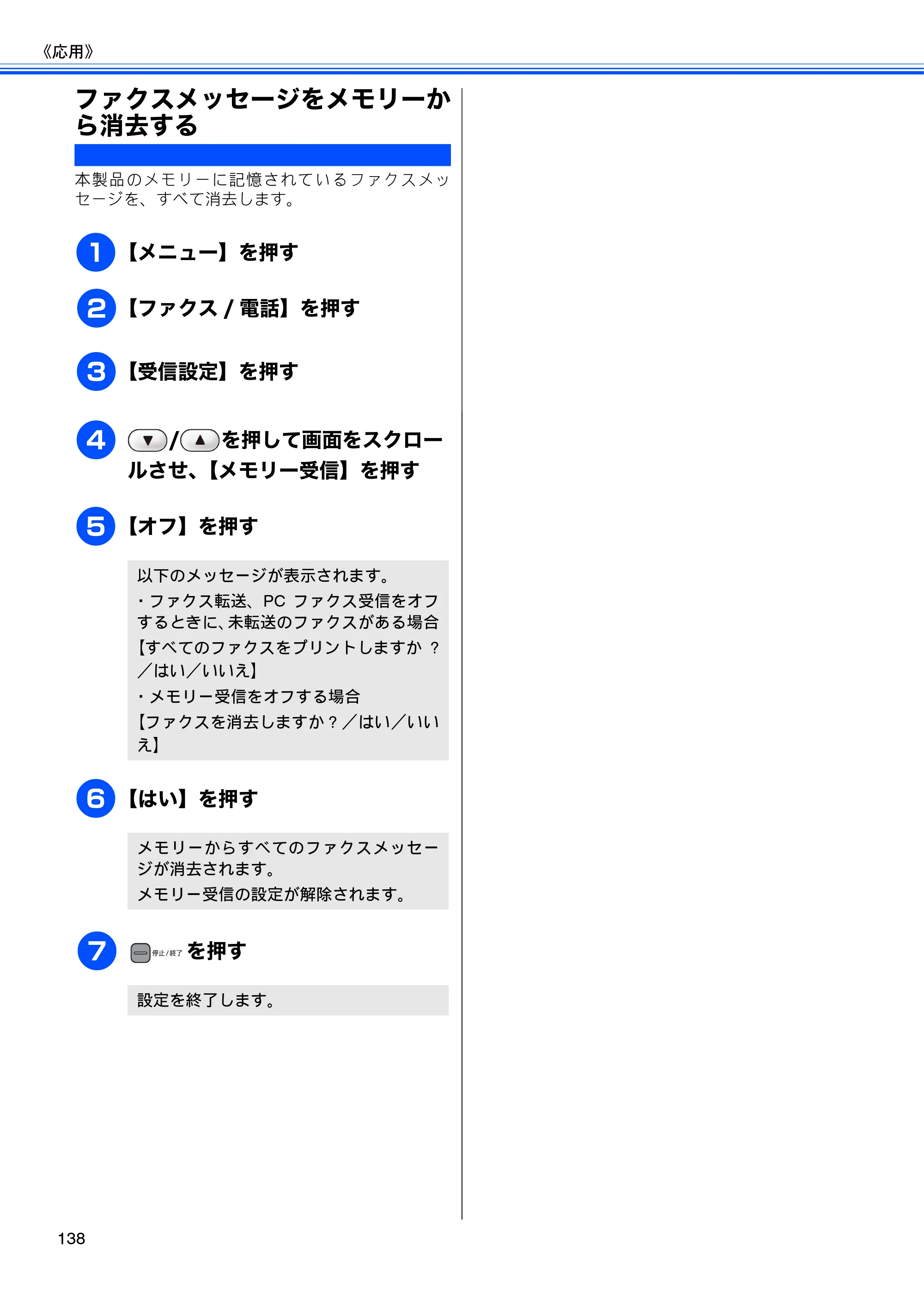 ブラザー MFC-J950DN / MFC-J950DWN ユーザーズガイド ～基本編～ — ファクスメッセージをメモリーから消去する — 原本ページ — 140ページ