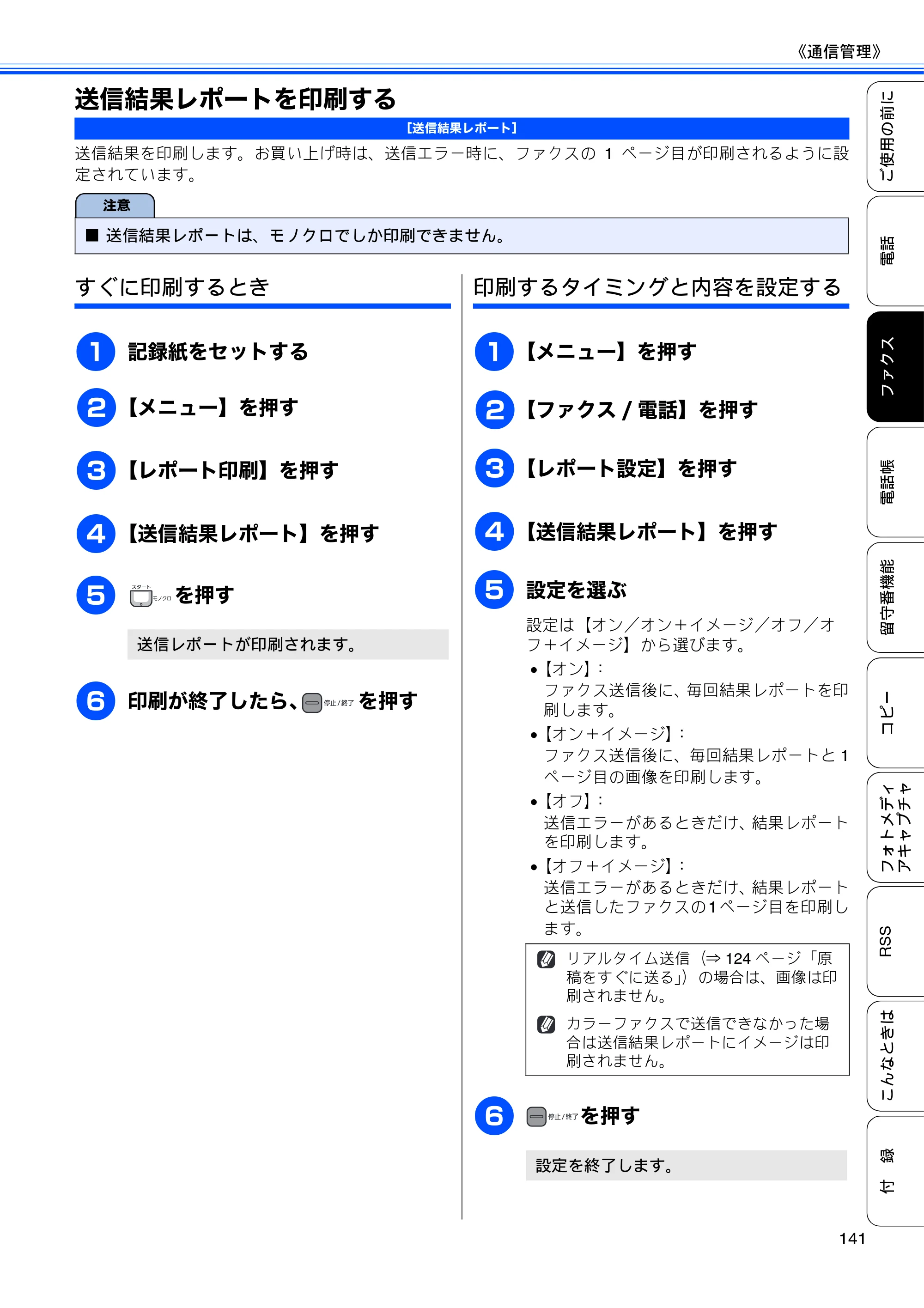 ブラザー MFC-J950DN / MFC-J950DWN ユーザーズガイド ～基本編～ — 送信結果レポートを印刷する — 原本ページ — 143ページ