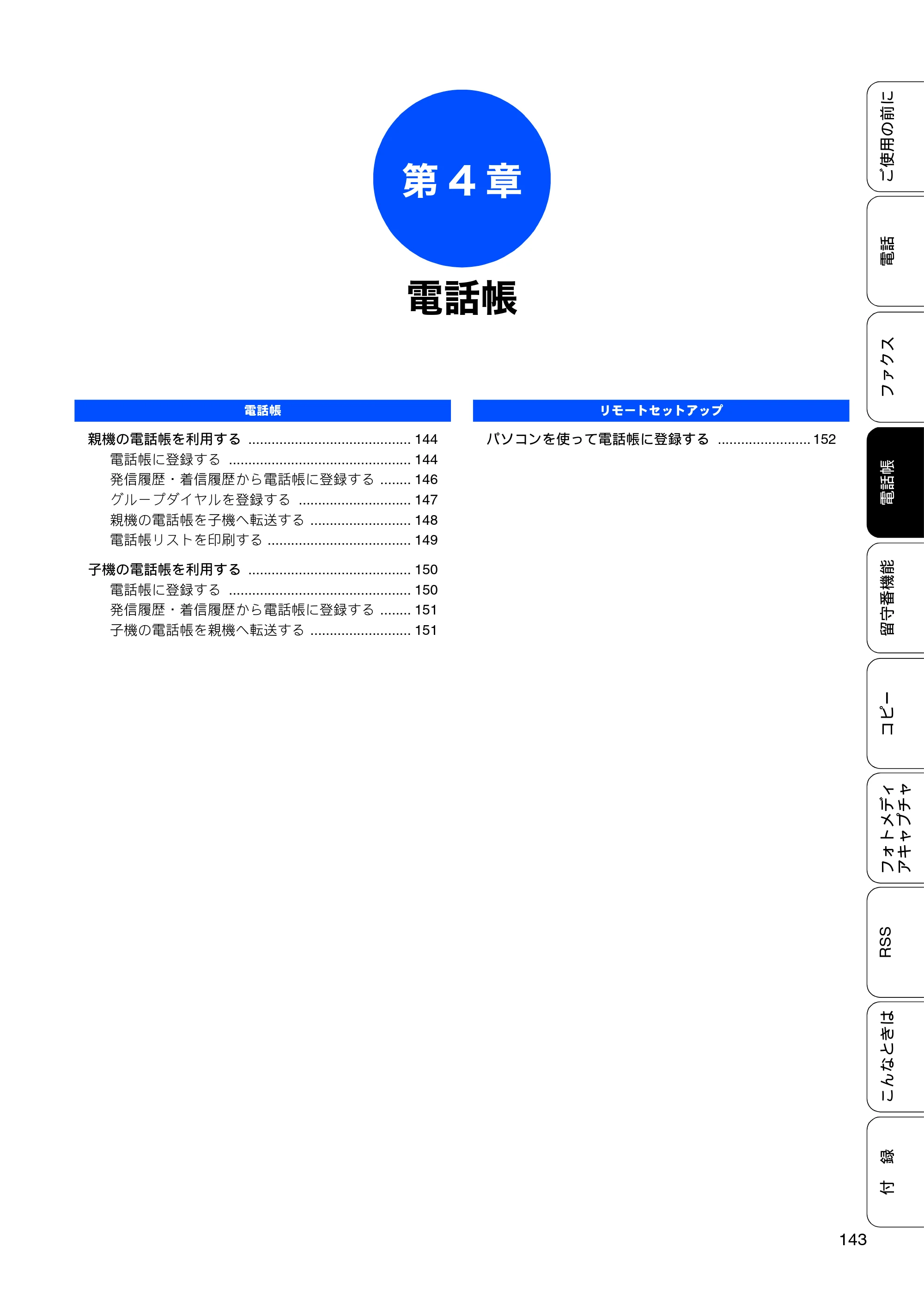 ブラザー MFC-J950DN / MFC-J950DWN ユーザーズガイド ～基本編～ — 第4章 電話帳 — 原本ページ — 145ページ
