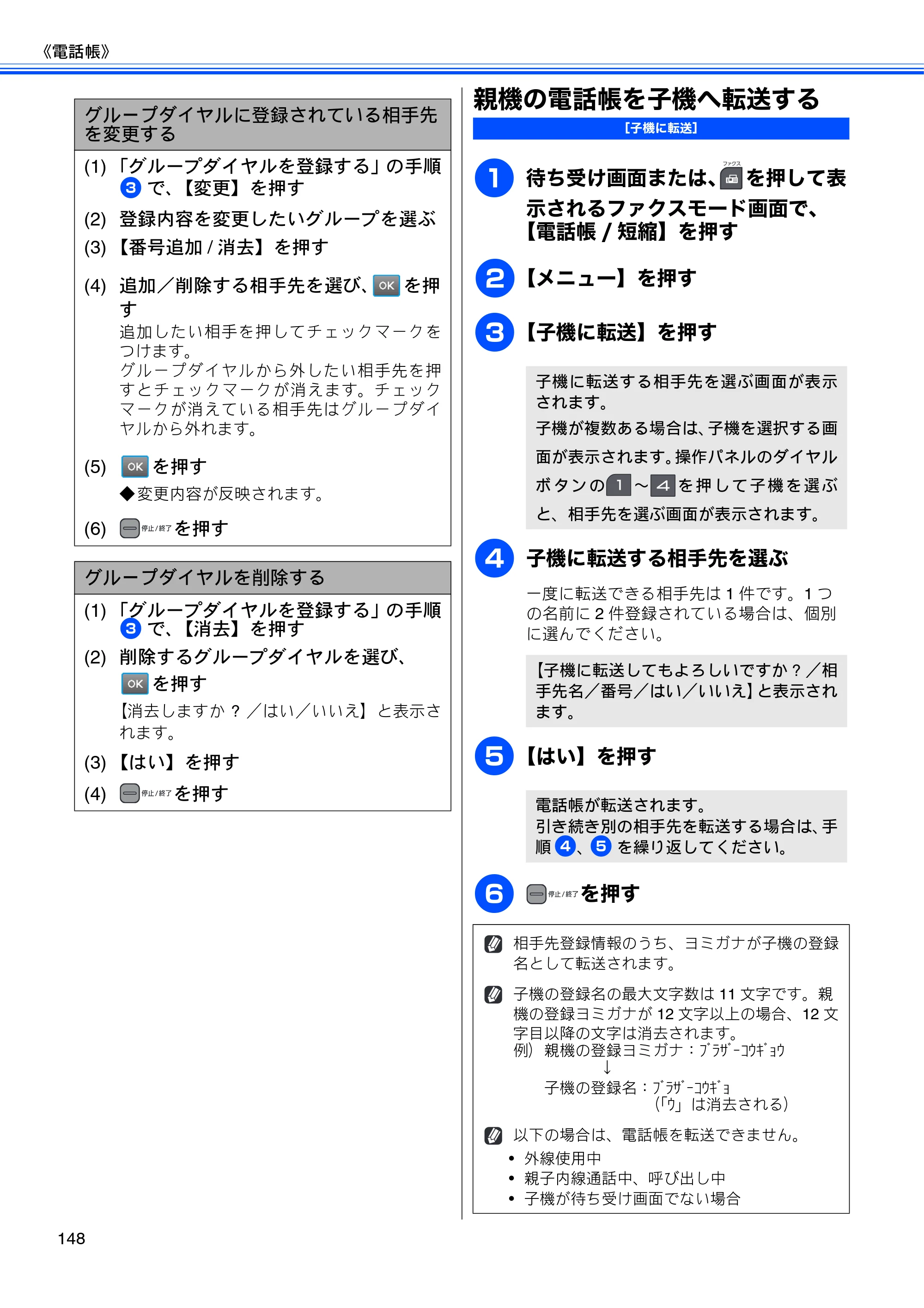 ブラザー MFC-J950DN / MFC-J950DWN ユーザーズガイド ～基本編～ — 親機の電話帳を子機へ転送する — 原本ページ — 150ページ