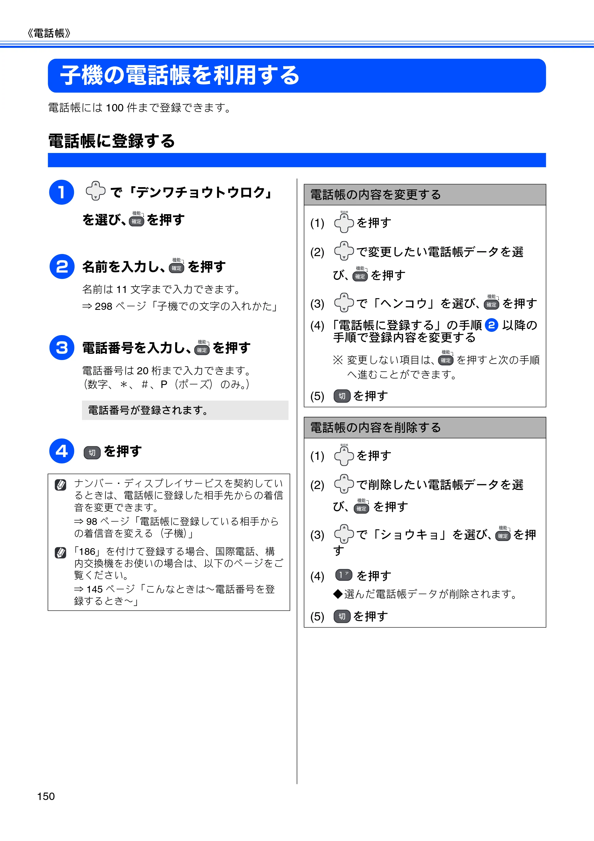 ブラザー MFC-J950DN / MFC-J950DWN ユーザーズガイド ～基本編～ — 子機の電話帳を利用する — 原本ページ — 152ページ