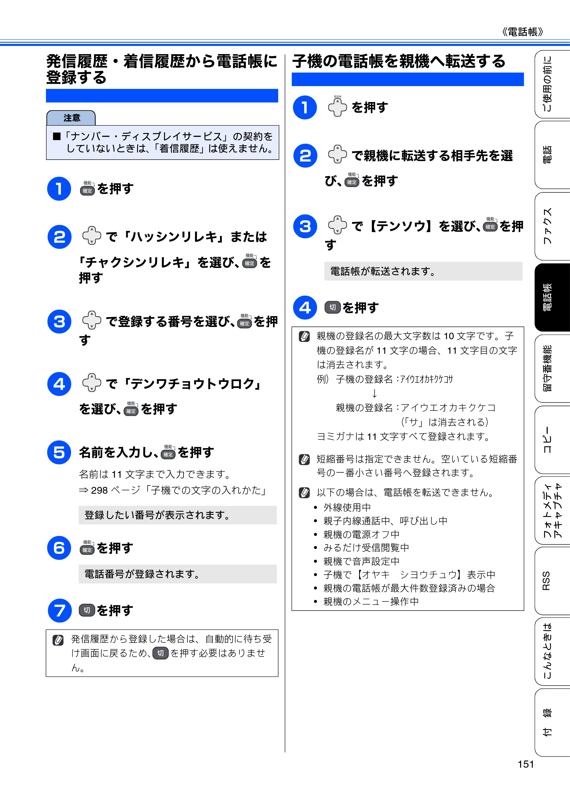 ブラザー MFC-J950DN / MFC-J950DWN ユーザーズガイド ～基本編～ — 発信履歴・着信履歴から電話帳に登録する — 原本ページ — 153ページ