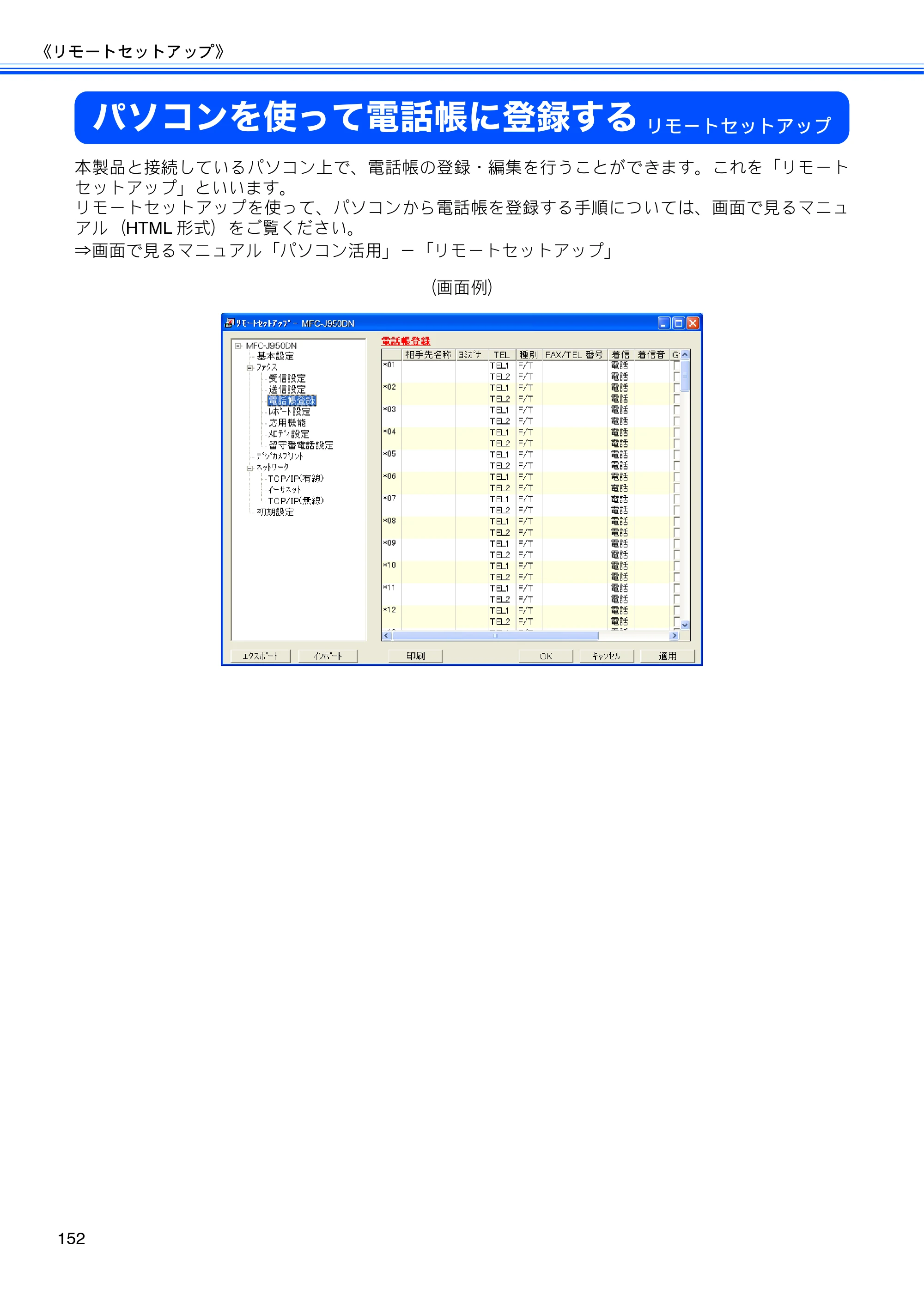 ブラザー MFC-J950DN / MFC-J950DWN ユーザーズガイド ～基本編～ — パソコンを使って電話帳に登録する — 原本ページ — 154ページ