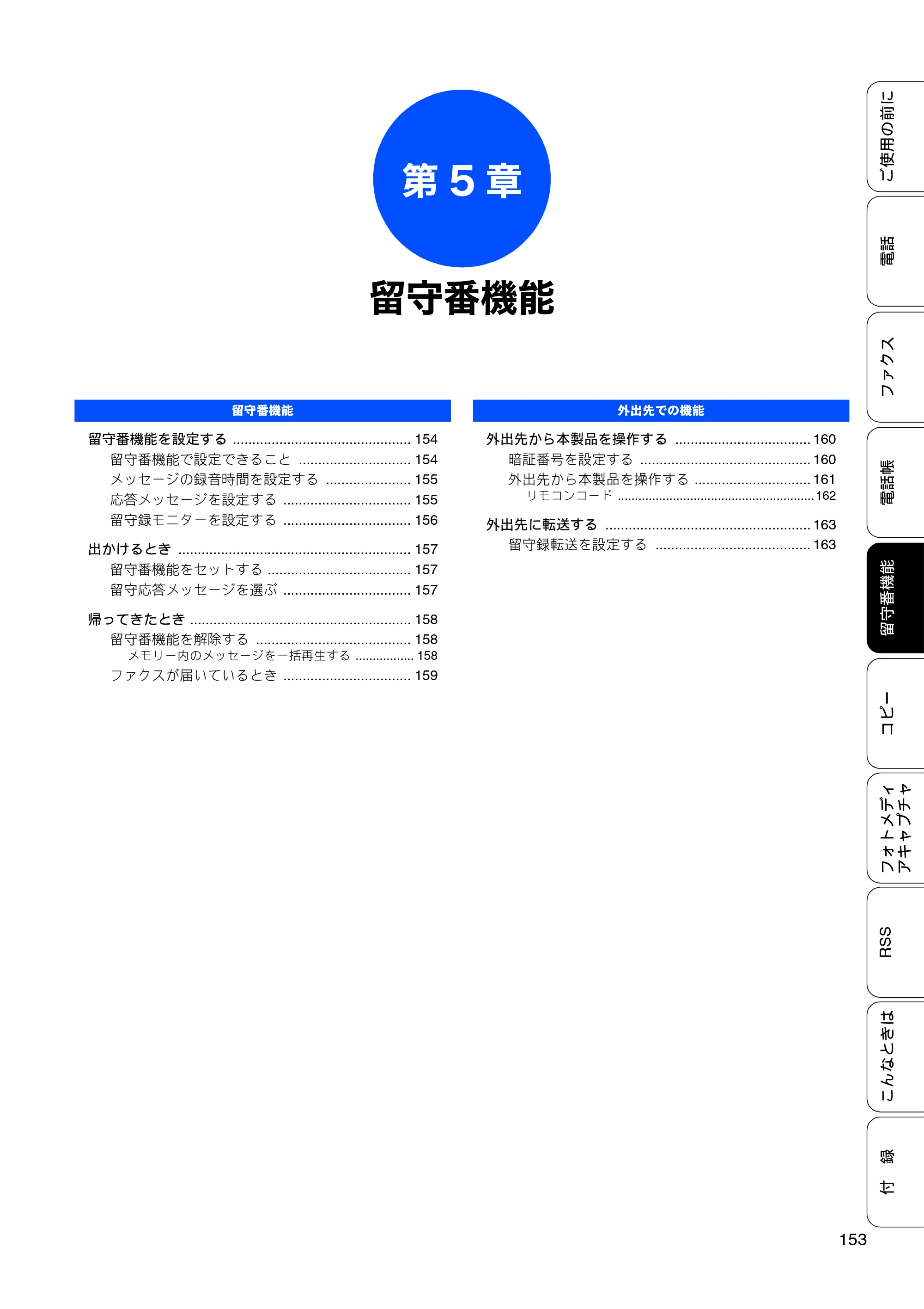 ブラザー MFC-J950DN / MFC-J950DWN ユーザーズガイド ～基本編～ — 第5章 留守番機能 — 原本ページ — 155ページ