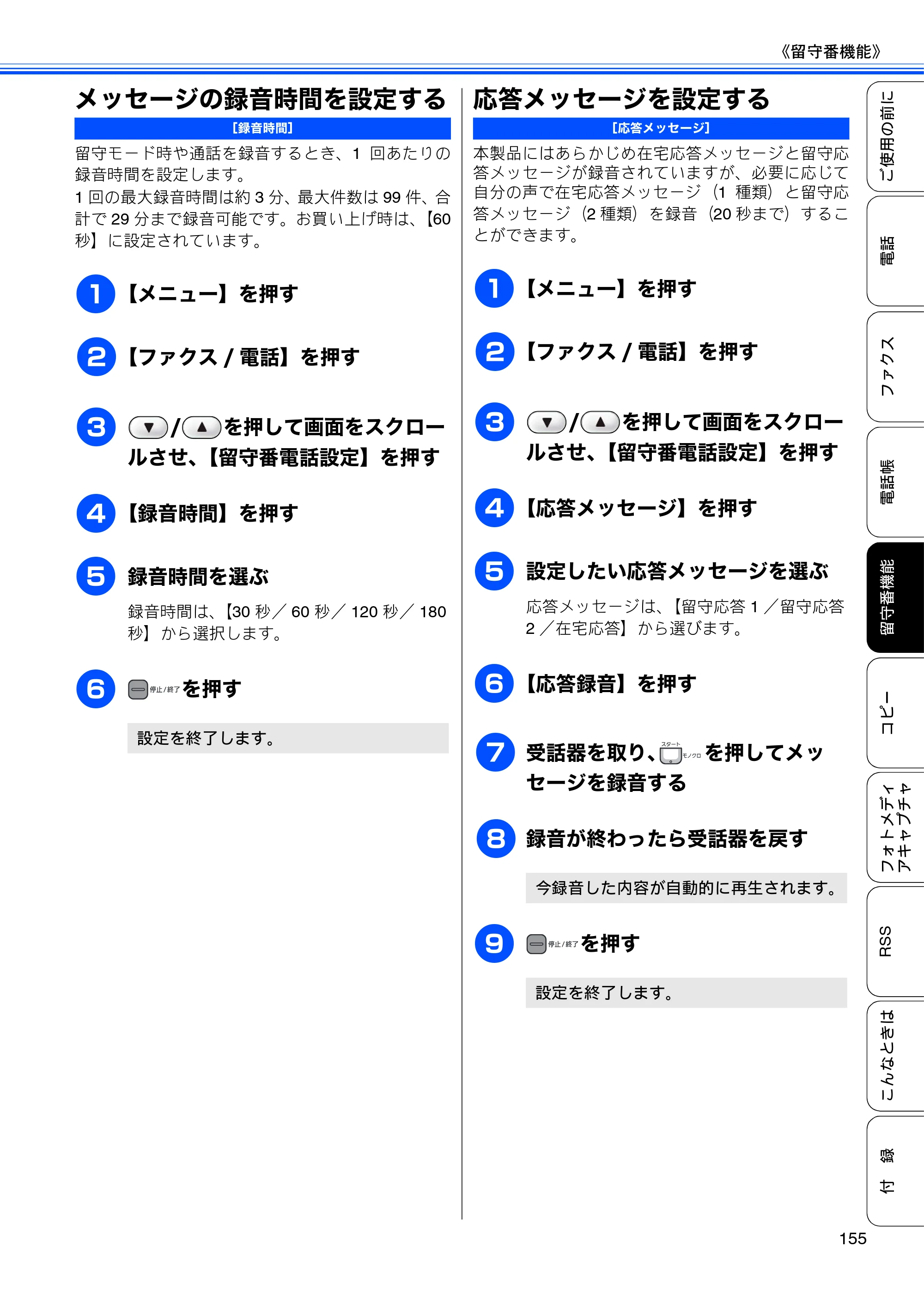 ブラザー MFC-J950DN / MFC-J950DWN ユーザーズガイド ～基本編～ — メッセージの録音時間を設定する — 原本ページ — 157ページ