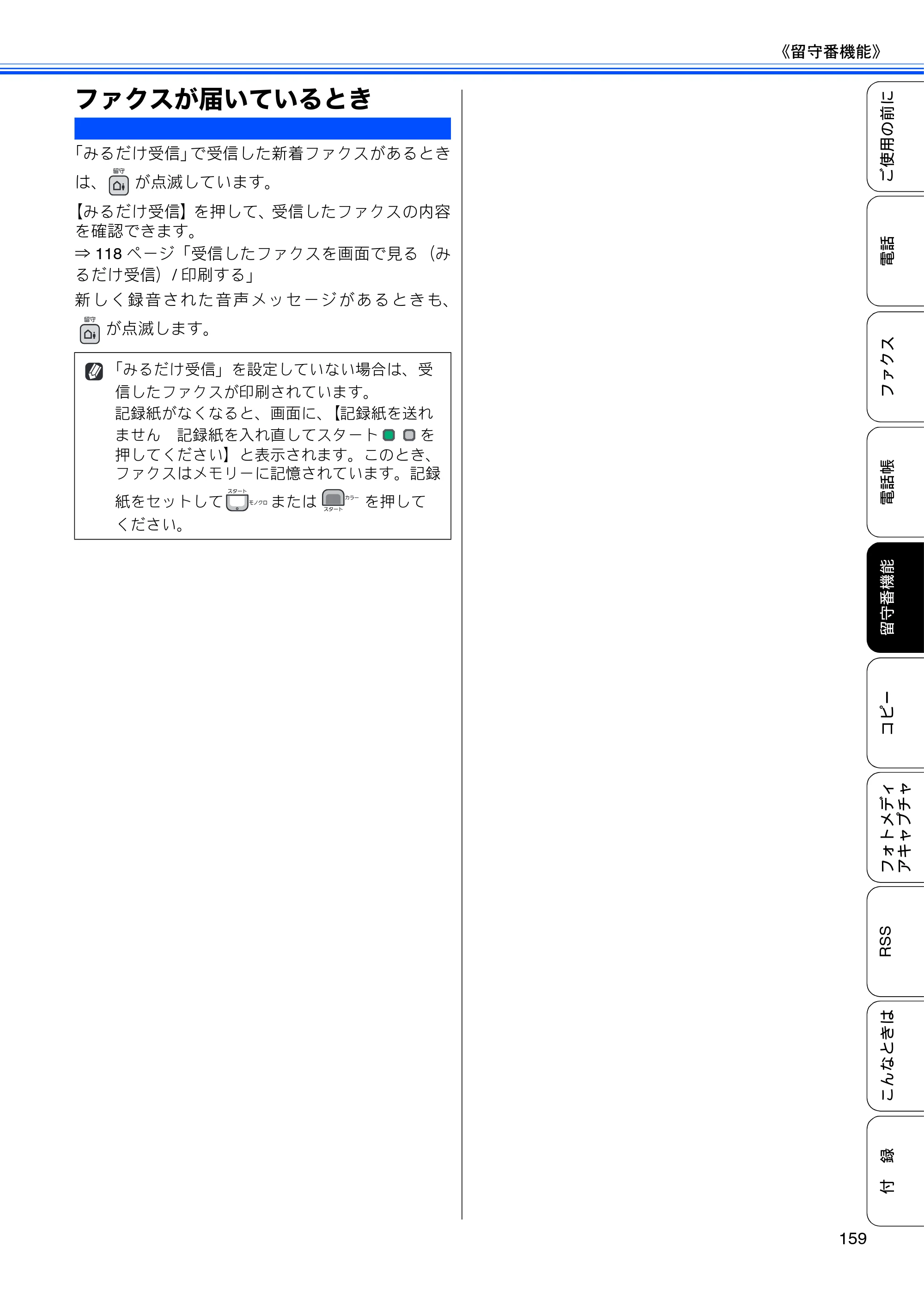 ブラザー MFC-J950DN / MFC-J950DWN ユーザーズガイド ～基本編～ — ファクスが届いているとき — 原本ページ — 161ページ