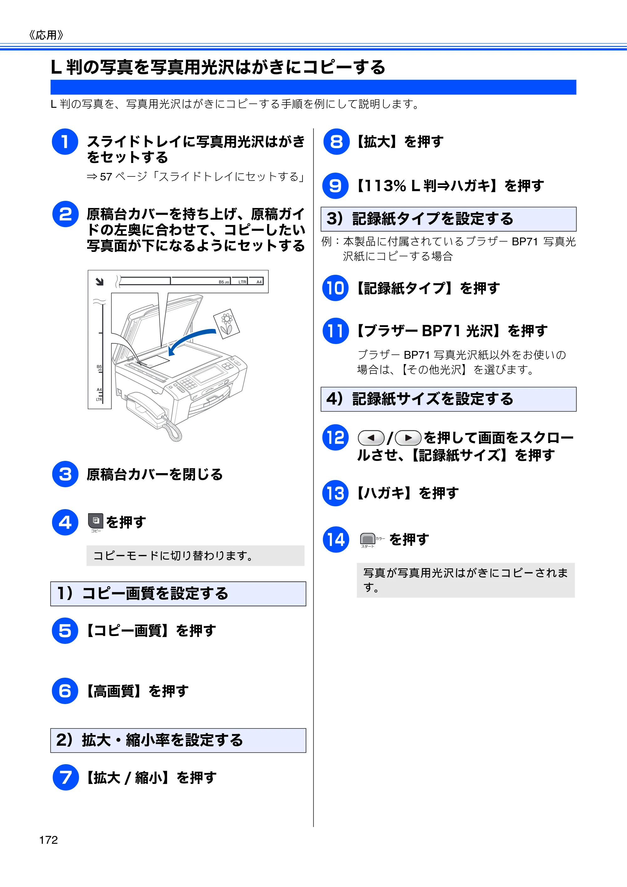 ブラザー MFC-J950DN / MFC-J950DWN ユーザーズガイド ～基本編～ — L判の写真を写真用光沢はがきにコピーする — 原本ページ — 174ページ