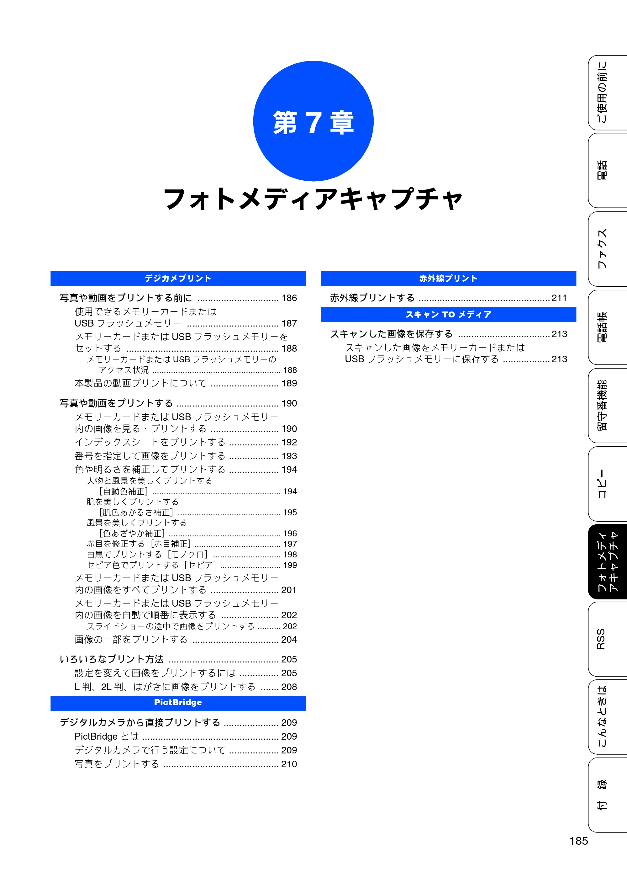 ブラザー MFC-J950DN / MFC-J950DWN ユーザーズガイド ～基本編～ — 第7章 フォトメディアキャプチャ — 原本ページ — 187ページ