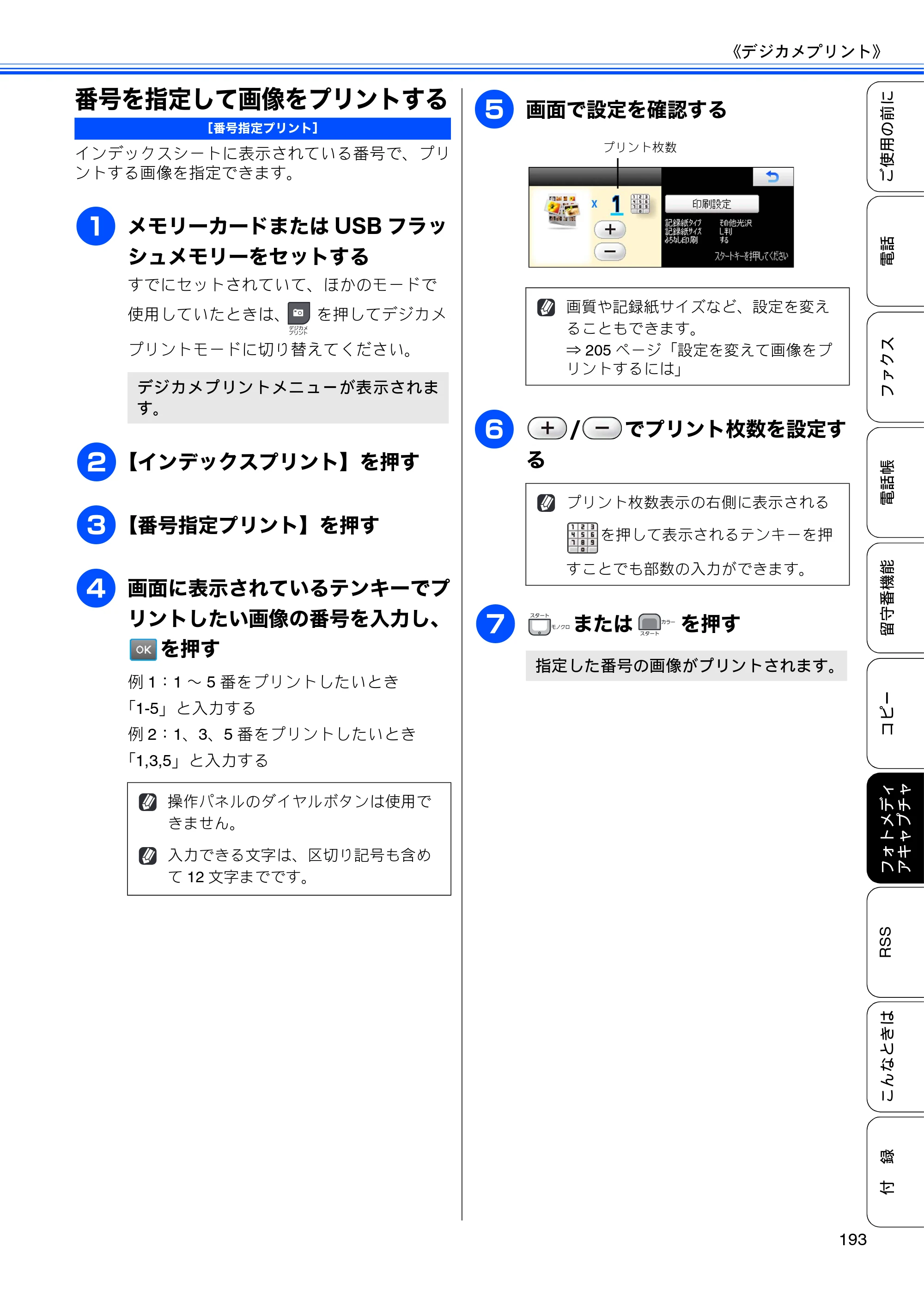 ブラザー MFC-J950DN / MFC-J950DWN ユーザーズガイド ～基本編～ — 番号を指定して画像をプリントする — 原本ページ — 195ページ