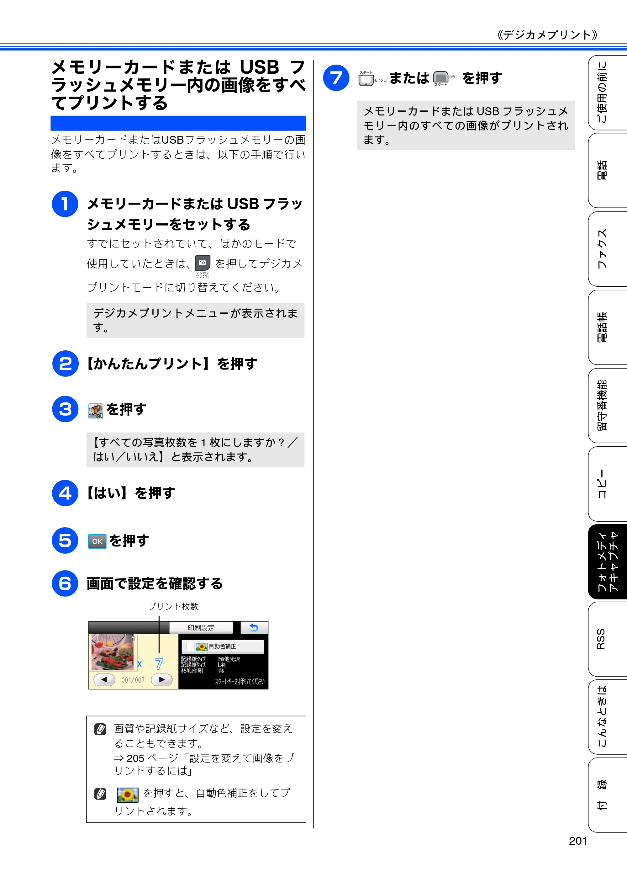 ブラザー MFC-J950DN / MFC-J950DWN ユーザーズガイド ～基本編～ — メモリーカードまたはUSBフラッシュメモリー内の画像をすべてプリントする — 原本ページ — 203ページ
