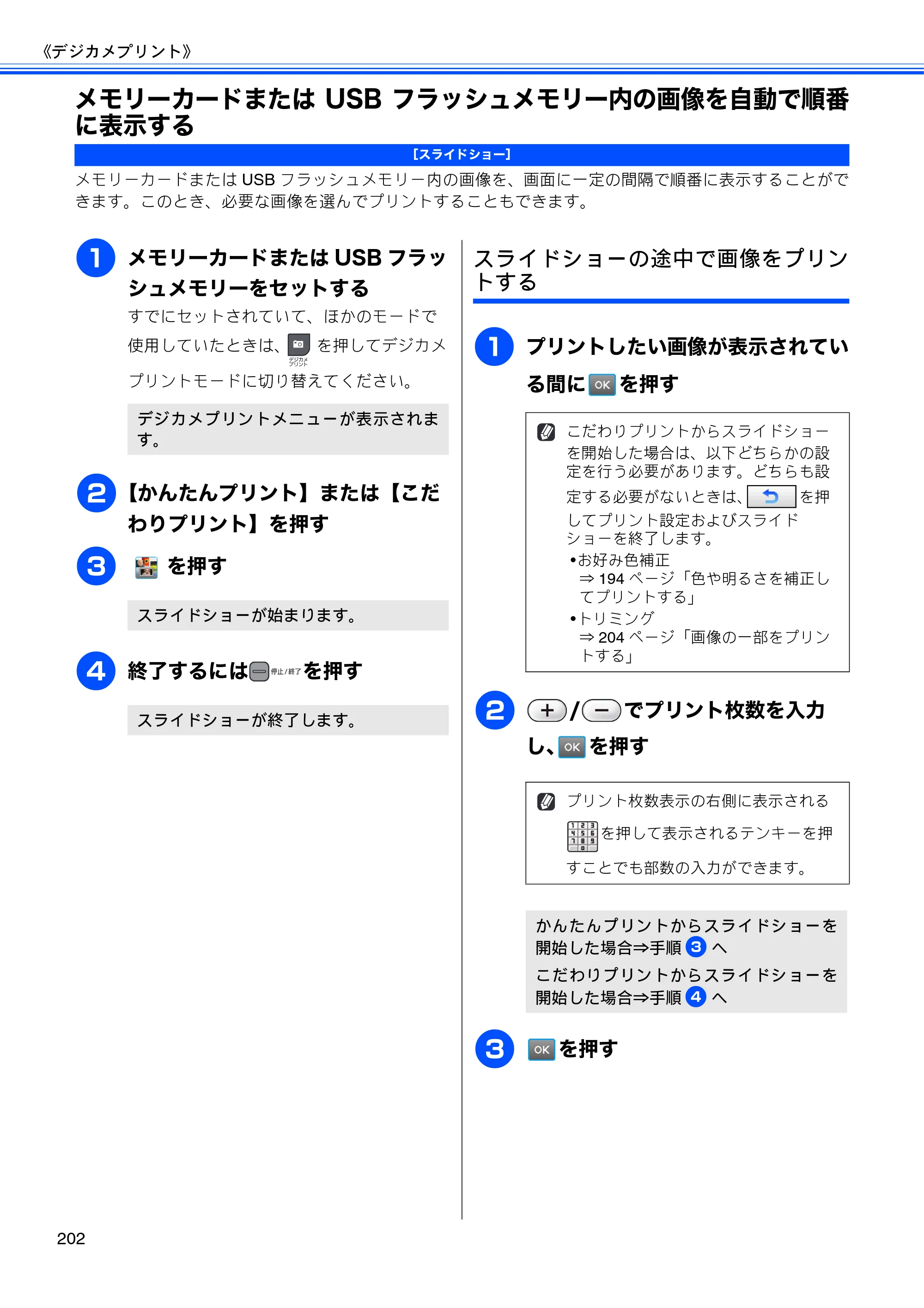ブラザー MFC-J950DN / MFC-J950DWN ユーザーズガイド ～基本編～ — メモリーカードまたはUSBフラッシュメモリー内の画像を自動で順番に表示する — 原本ページ — 204ページ