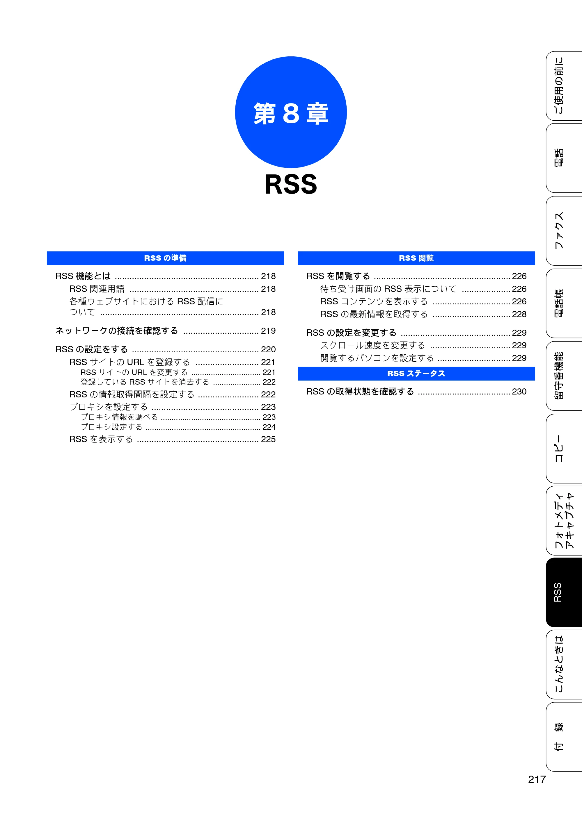 ブラザー MFC-J950DN / MFC-J950DWN ユーザーズガイド ～基本編～ — 第8章 RSS — 原本ページ — 219ページ