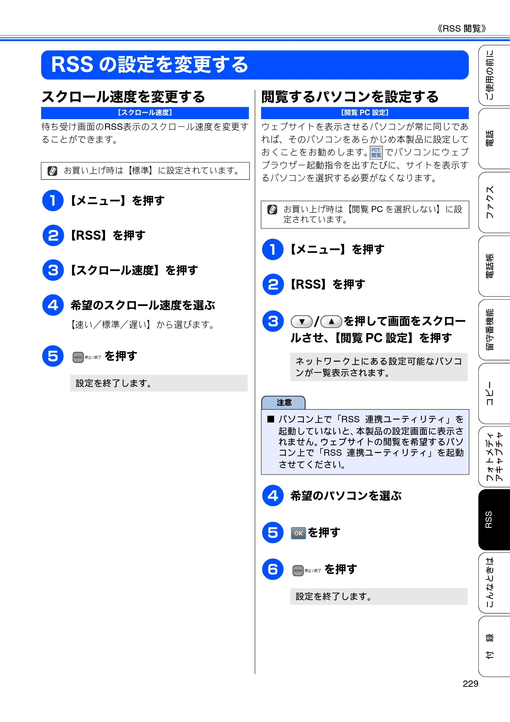 ブラザー MFC-J950DN / MFC-J950DWN ユーザーズガイド ～基本編～ — RSSの設定を変更する — 原本ページ — 231ページ