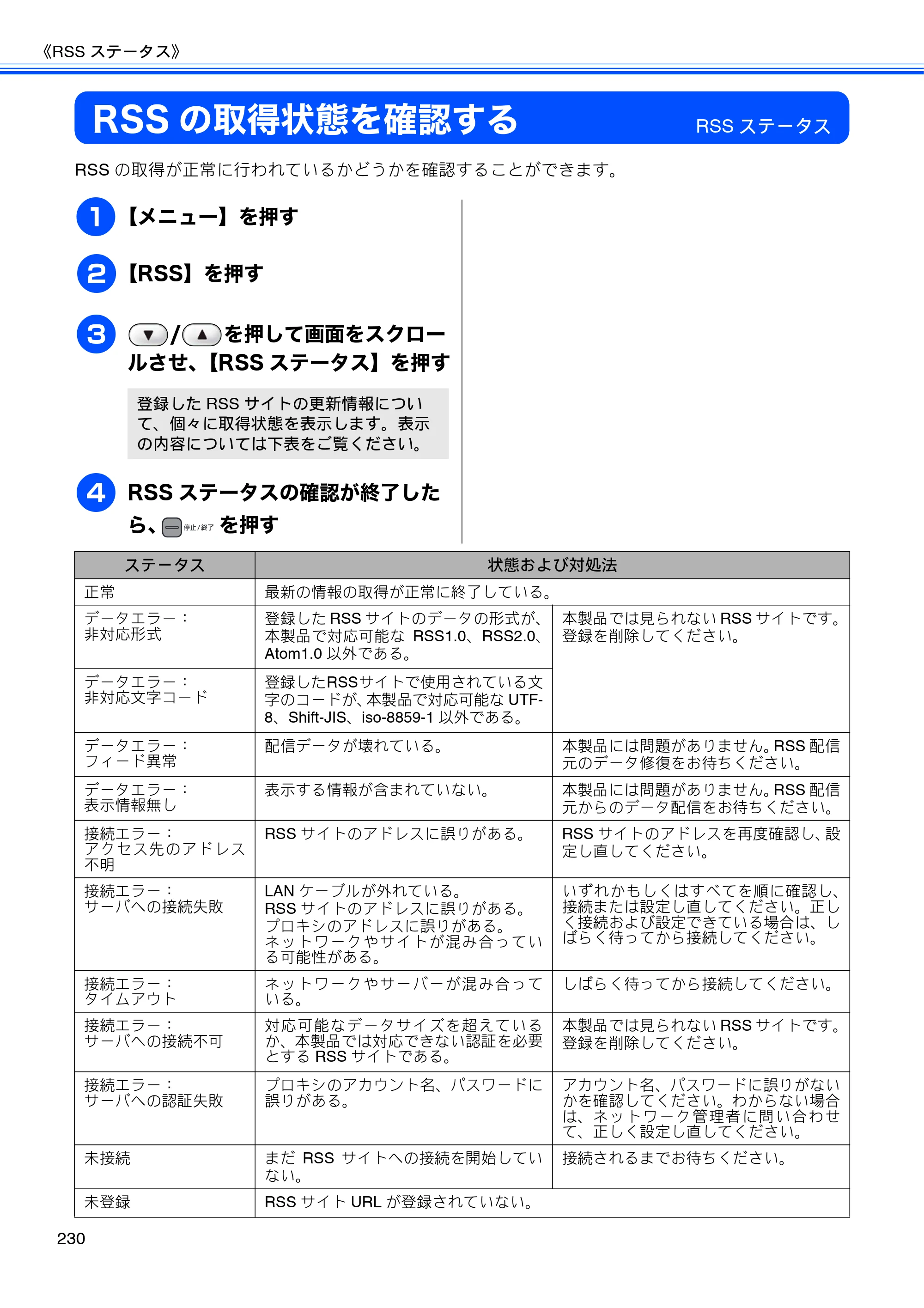 ブラザー MFC-J950DN / MFC-J950DWN ユーザーズガイド ～基本編～ — RSSの取得状態を確認する — 原本ページ — 232ページ