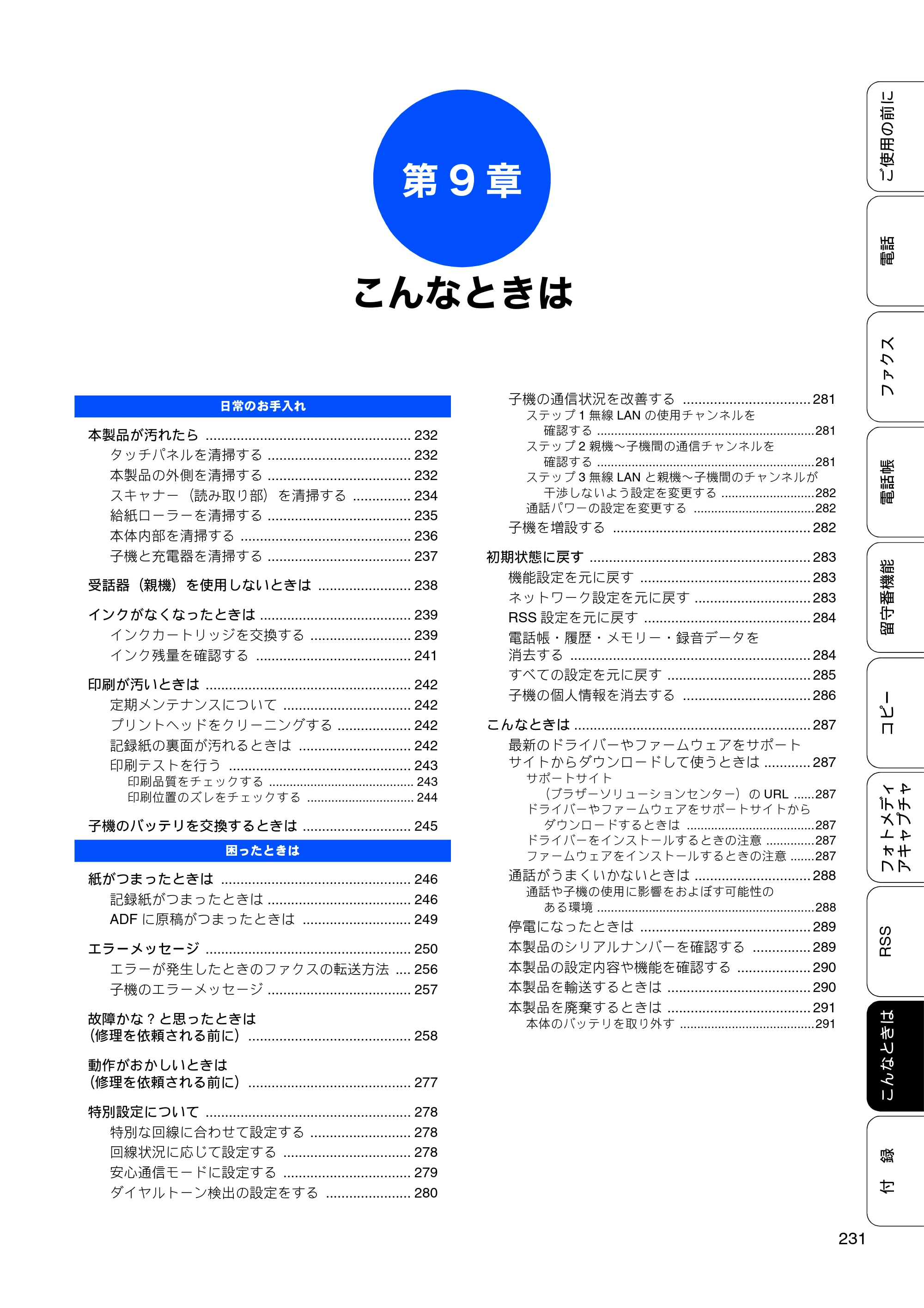 ブラザー MFC-J950DN / MFC-J950DWN ユーザーズガイド ～基本編～ — 第9章 こんなときは — 原本ページ — 233ページ