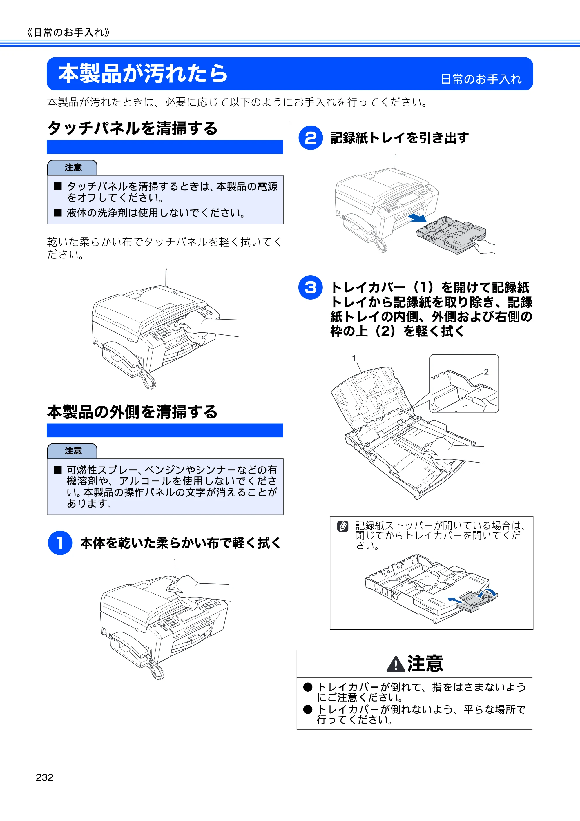 ブラザー MFC-J950DN / MFC-J950DWN ユーザーズガイド ～基本編～ — 本製品が汚れたら — 原本ページ — 234ページ