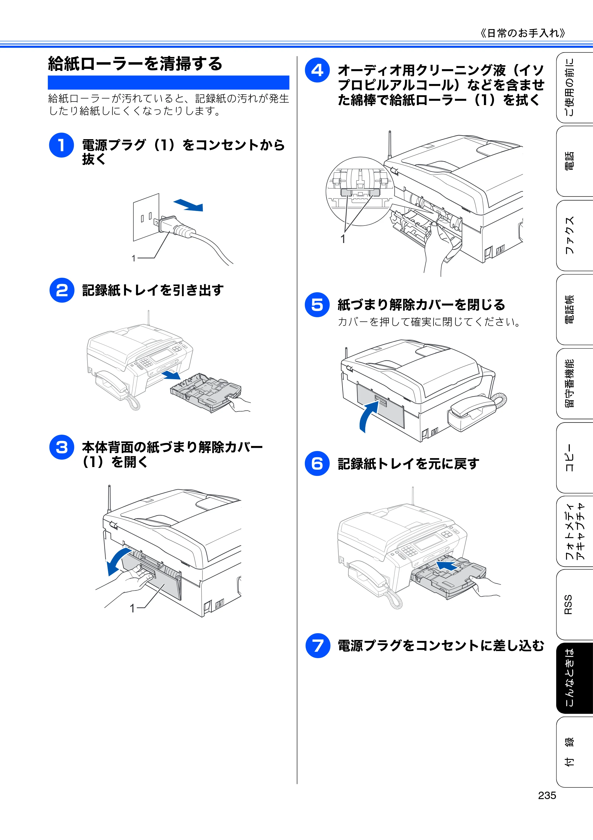 ブラザー MFC-J950DN / MFC-J950DWN ユーザーズガイド ～基本編～ — 給紙ローラーを清掃する — 原本ページ — 237ページ