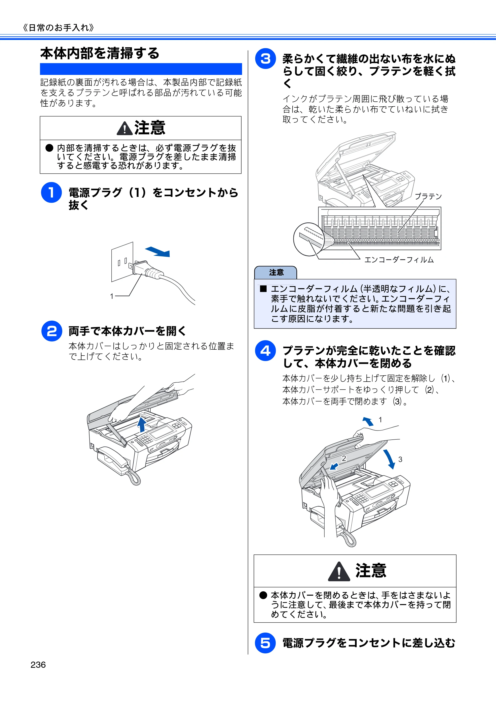 ブラザー MFC-J950DN / MFC-J950DWN ユーザーズガイド ～基本編～ — 本体内部を清掃する — 原本ページ — 238ページ